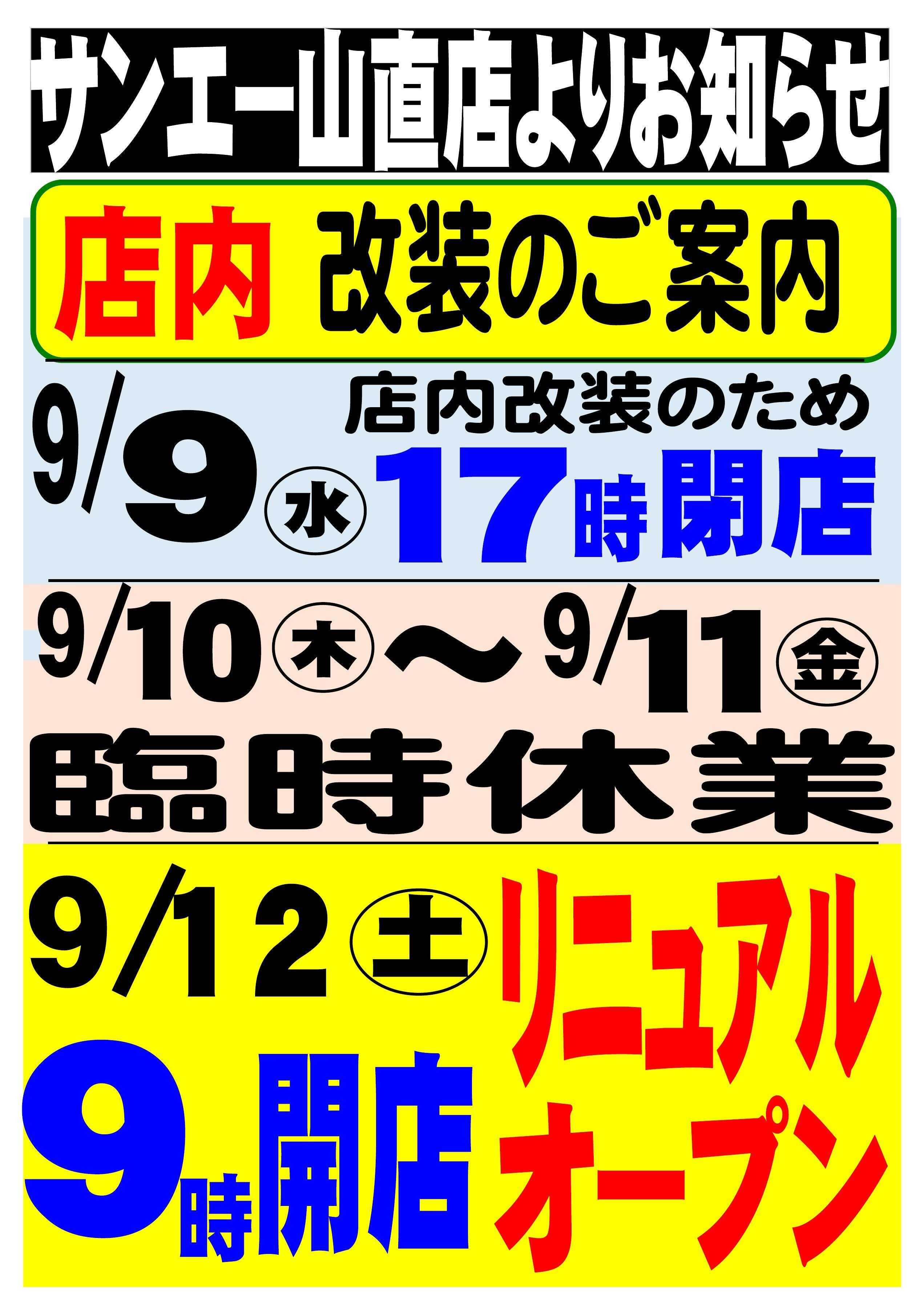 スーパーサンエー サンエー山直店　店内改装のご案内