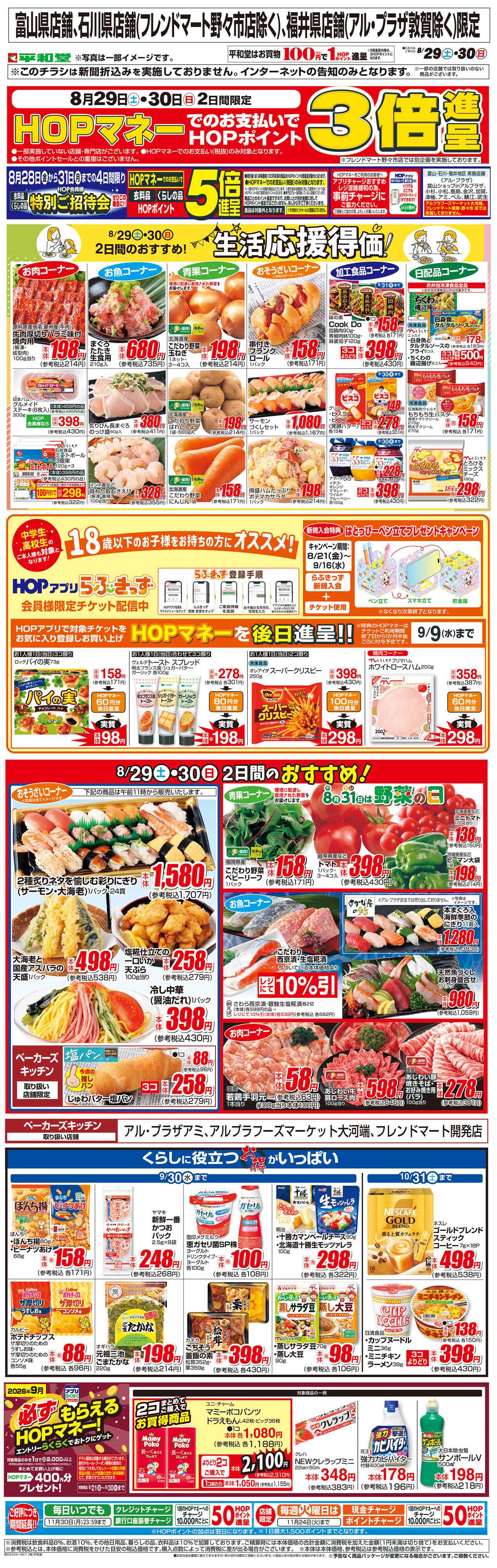 平和堂 WEB限定 8/29（土）～生活応援得価2日間のおすすめ
