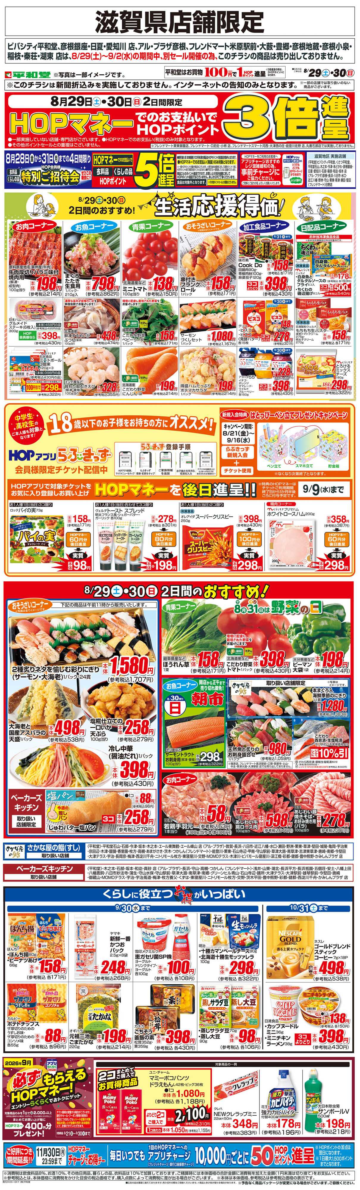 平和堂 WEB限定 8/29（土）～生活応援得価2日間のおすすめ