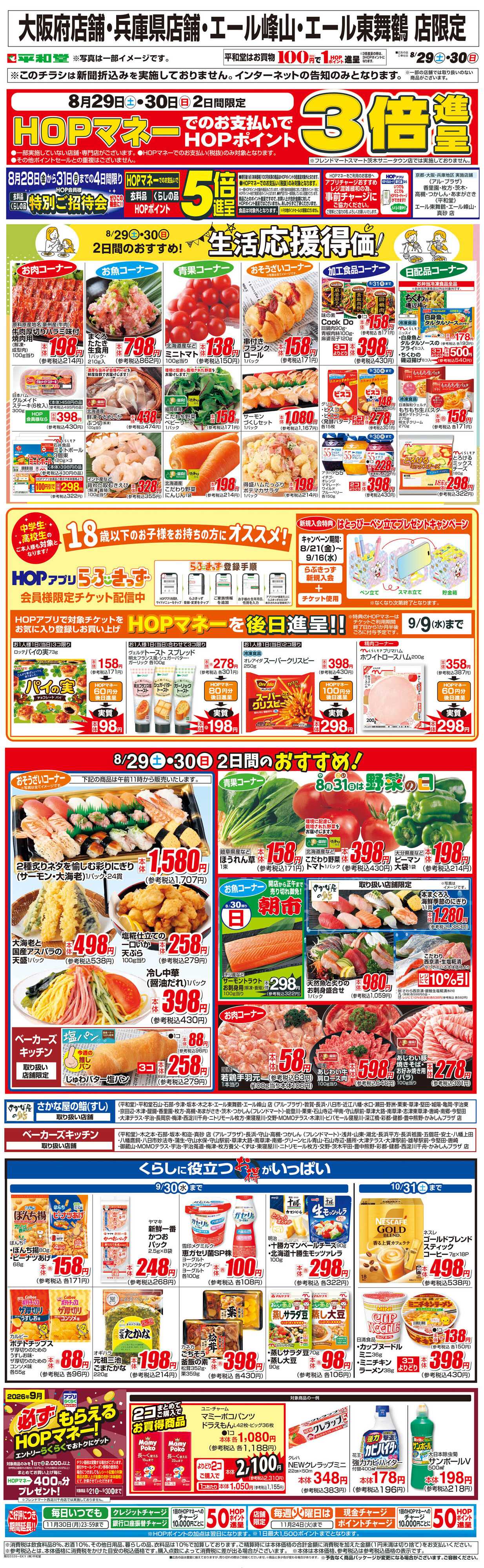 平和堂 WEB限定 8/29（土）～生活応援得価2日間のおすすめ