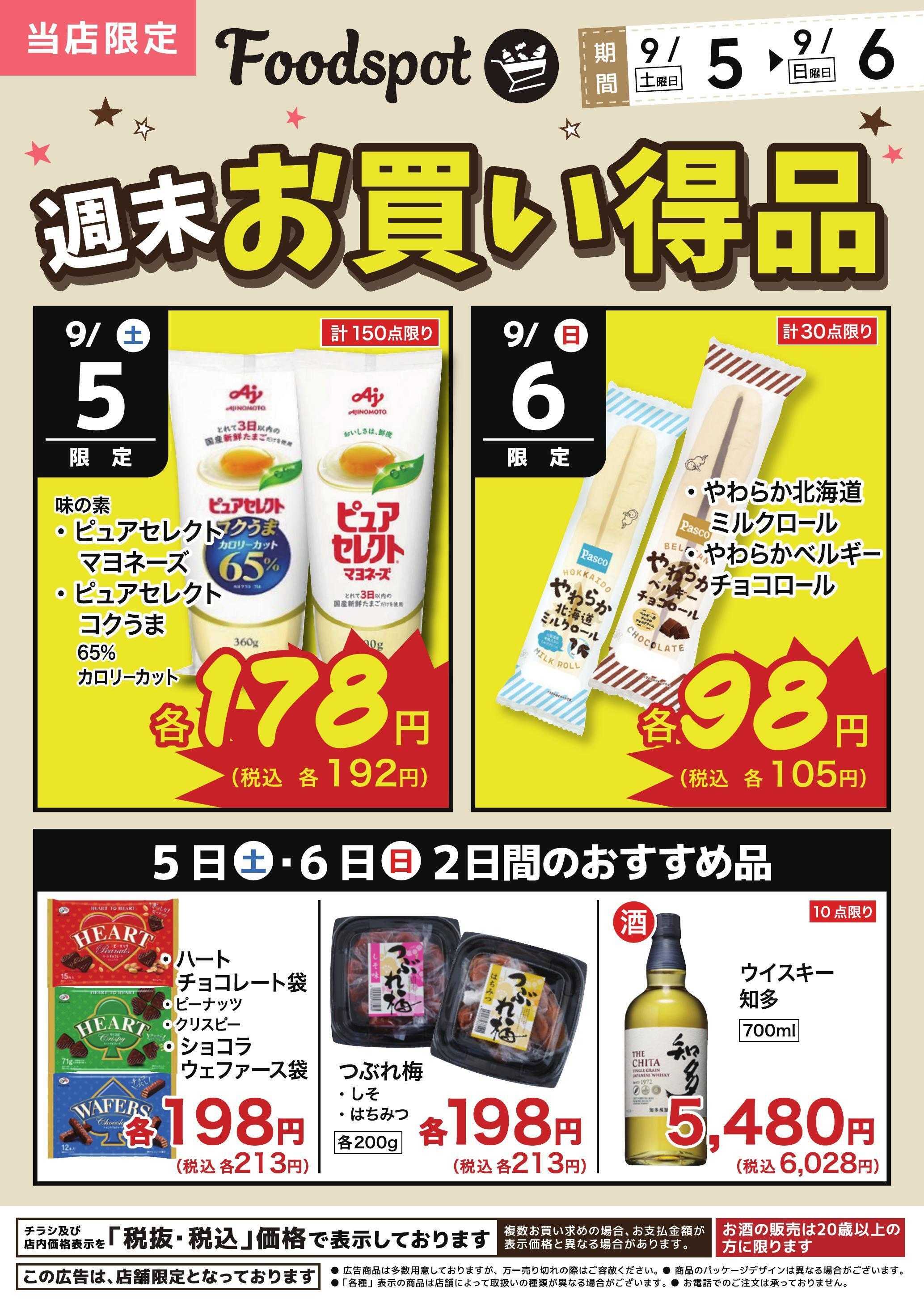 コーナン Foodspot 週末お買い得チラシ