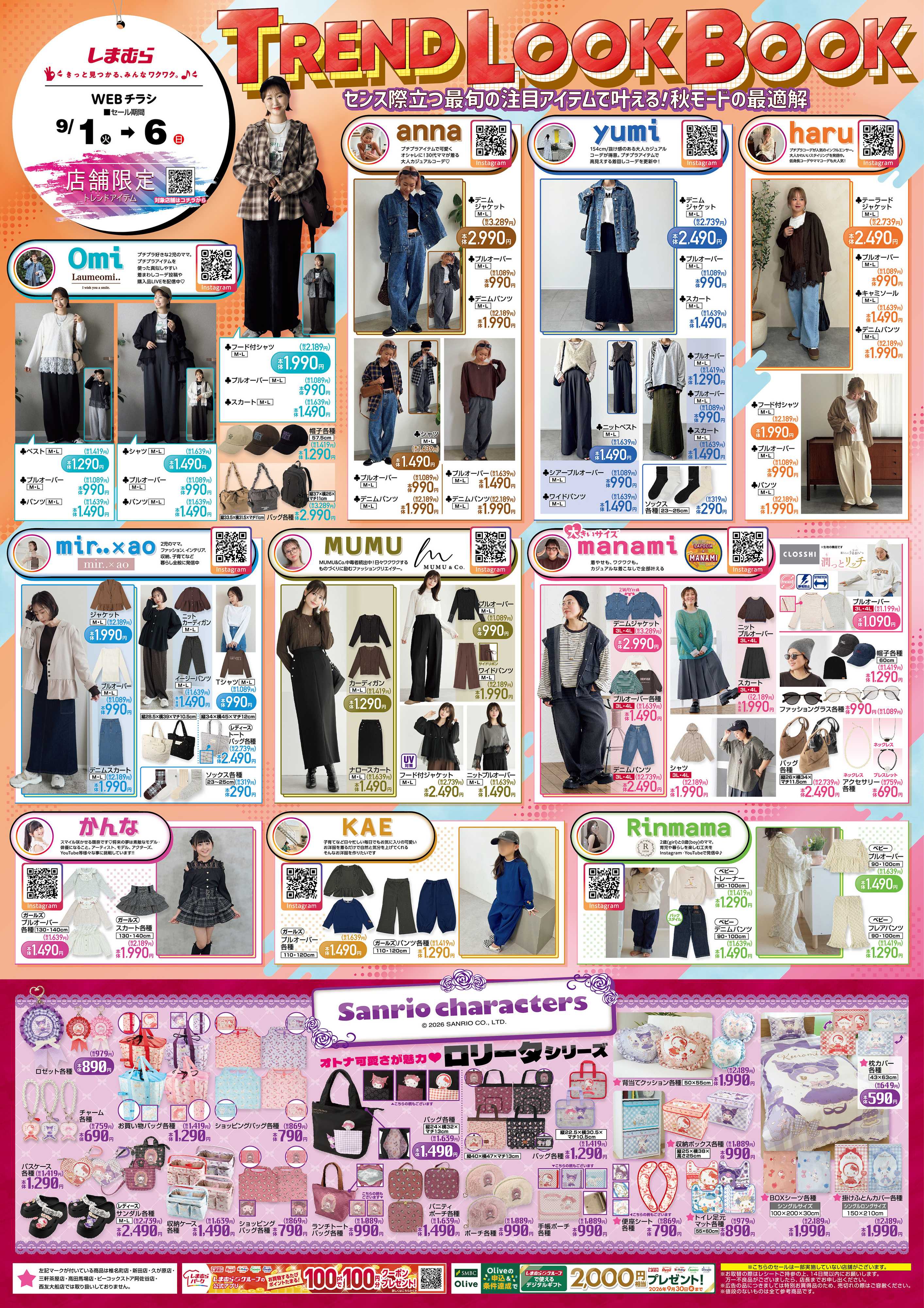 ファッションセンターしまむら TREND LOOK BOOK センス際立つ最旬の注目アイテムで叶える！秋モードの最適解