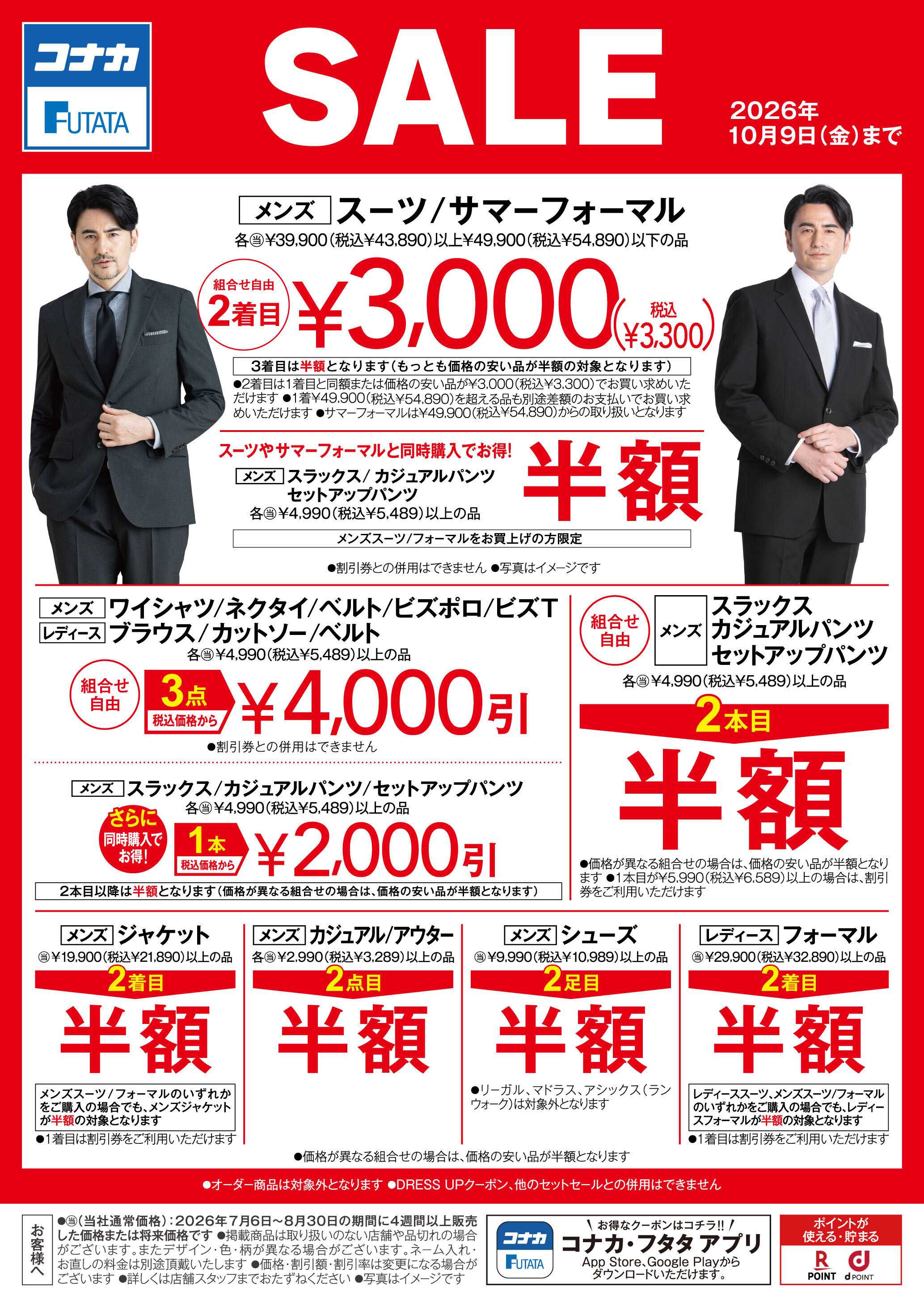 コナカ まとめ買いがお得！SALE開催！