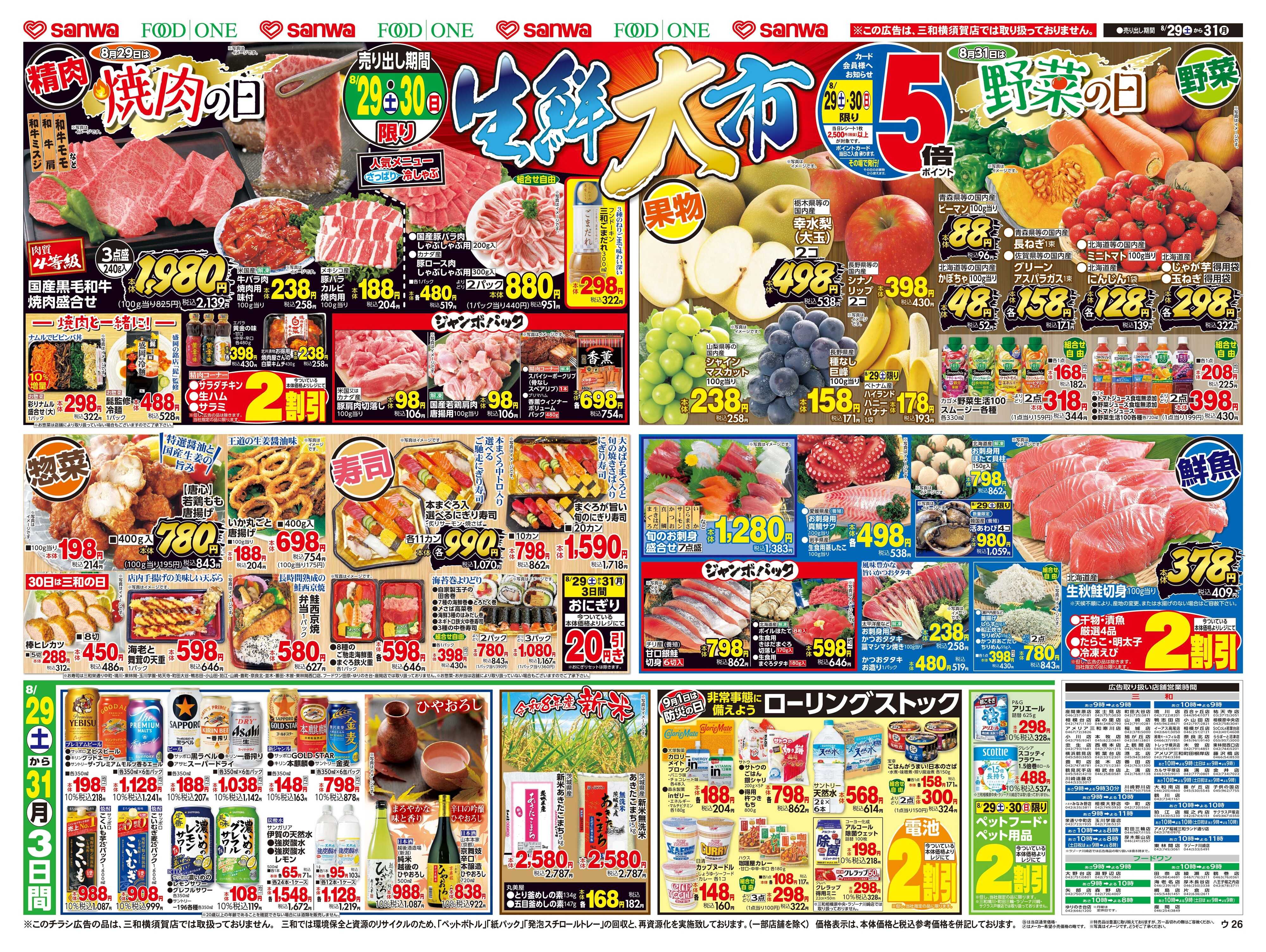 フードワン 8/29(土)～8/31(月)生鮮大市