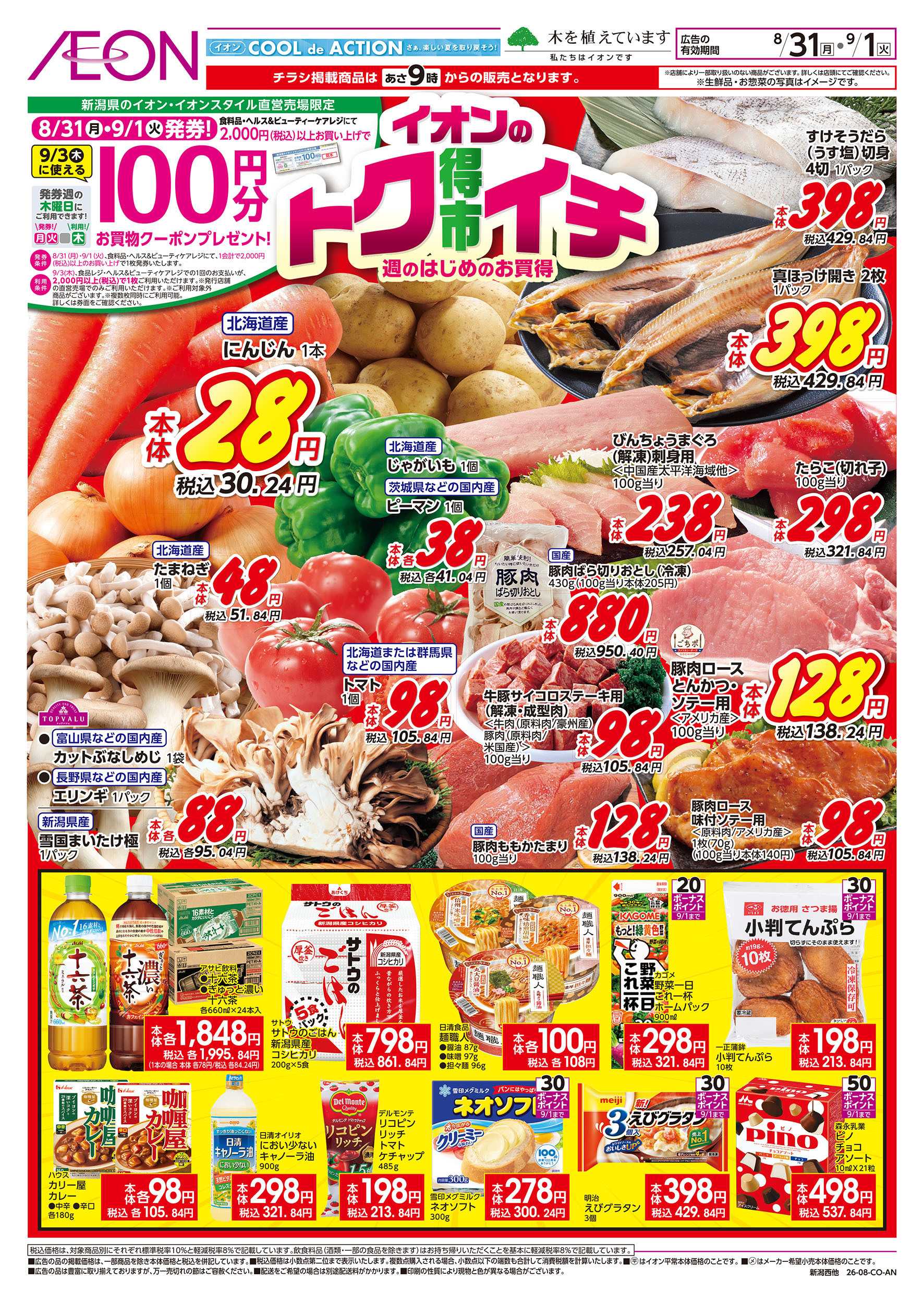 イオン 8/31号　イオンのトクイチ：表面