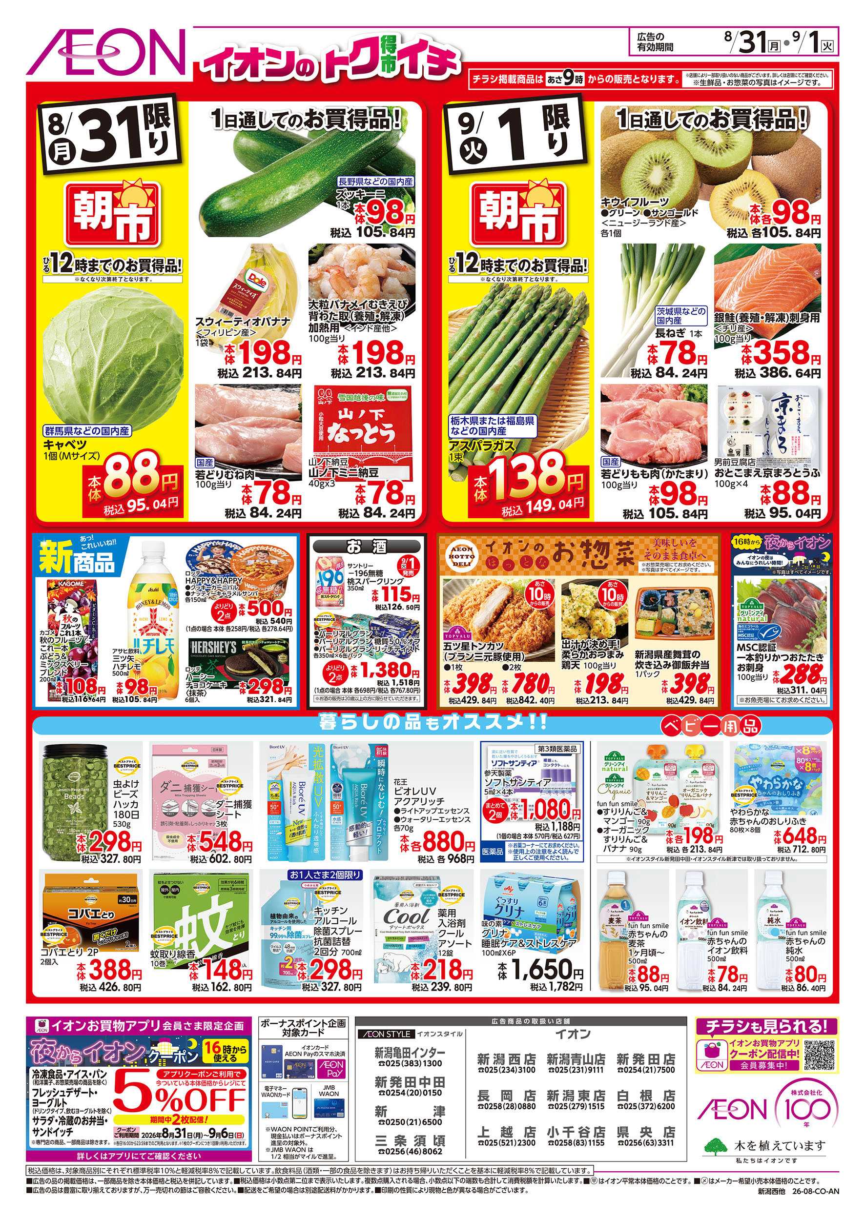 イオン 8/31号　イオンのトクイチ：裏面