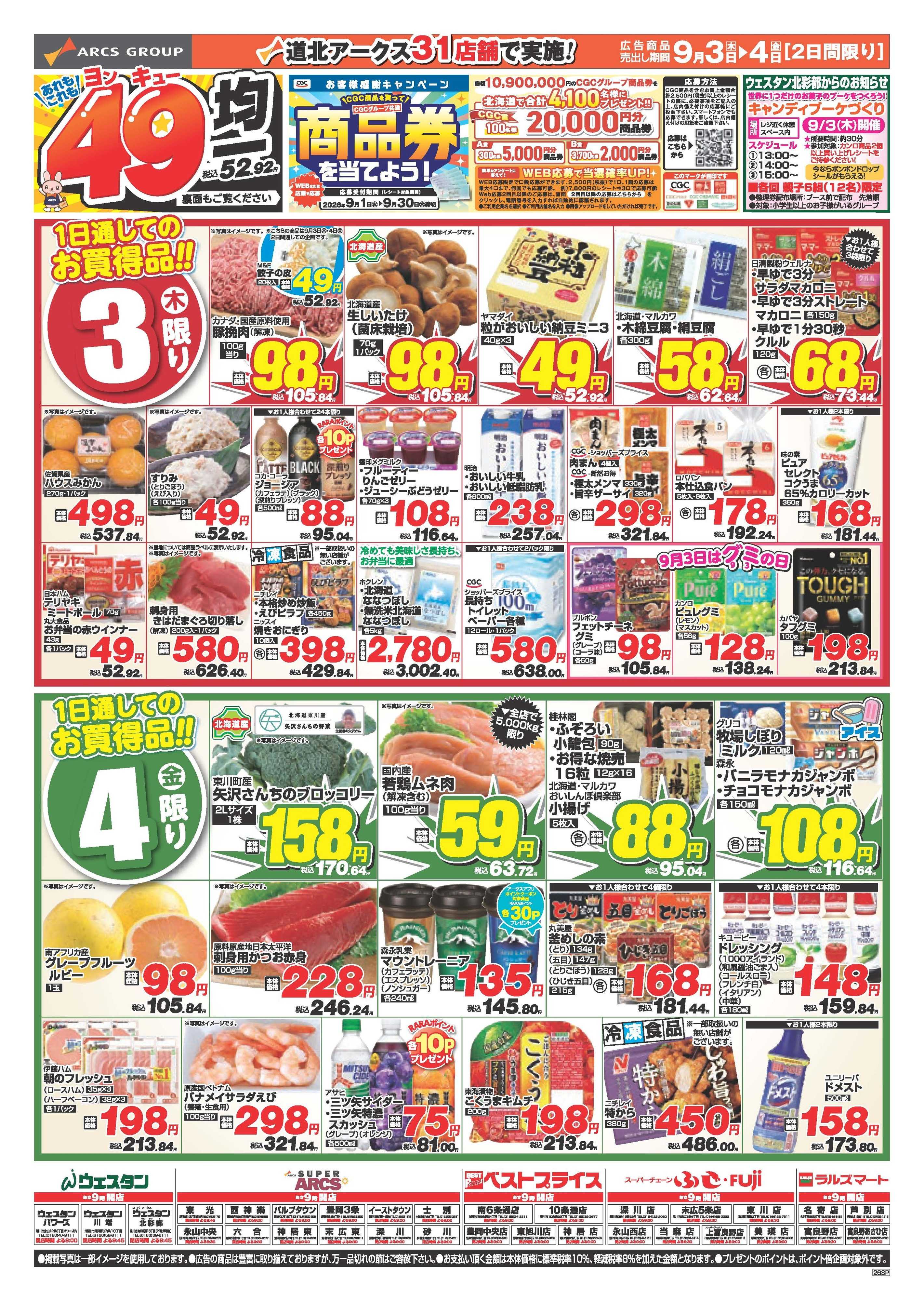 スーパーアークス 9月3～4日　あれもこれも49均一