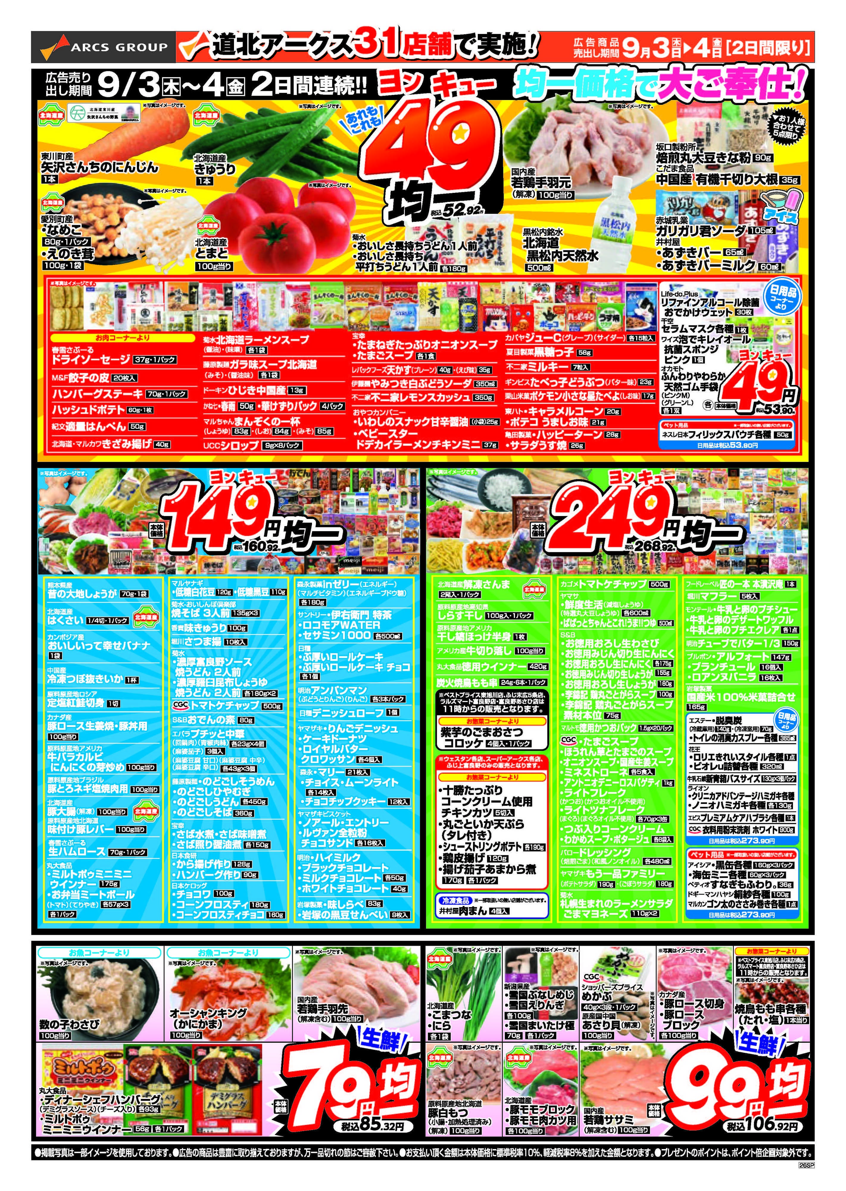 スーパーアークス 9月3～4日　あれもこれも49均一