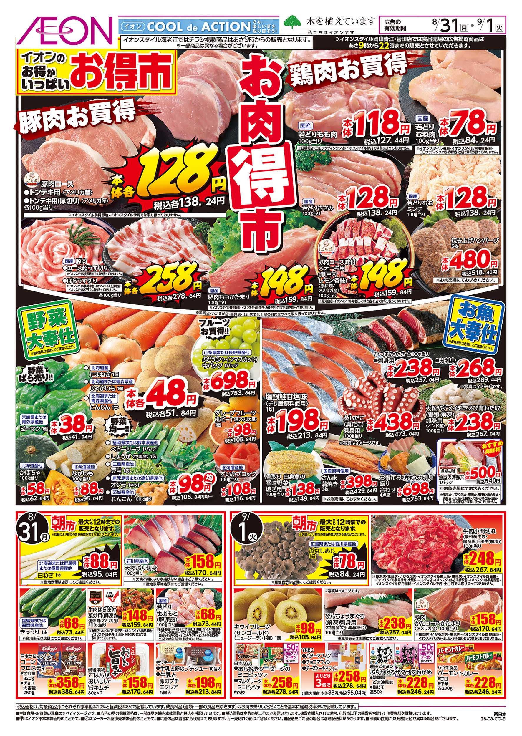 イオンスタイル 8/31号　お得市