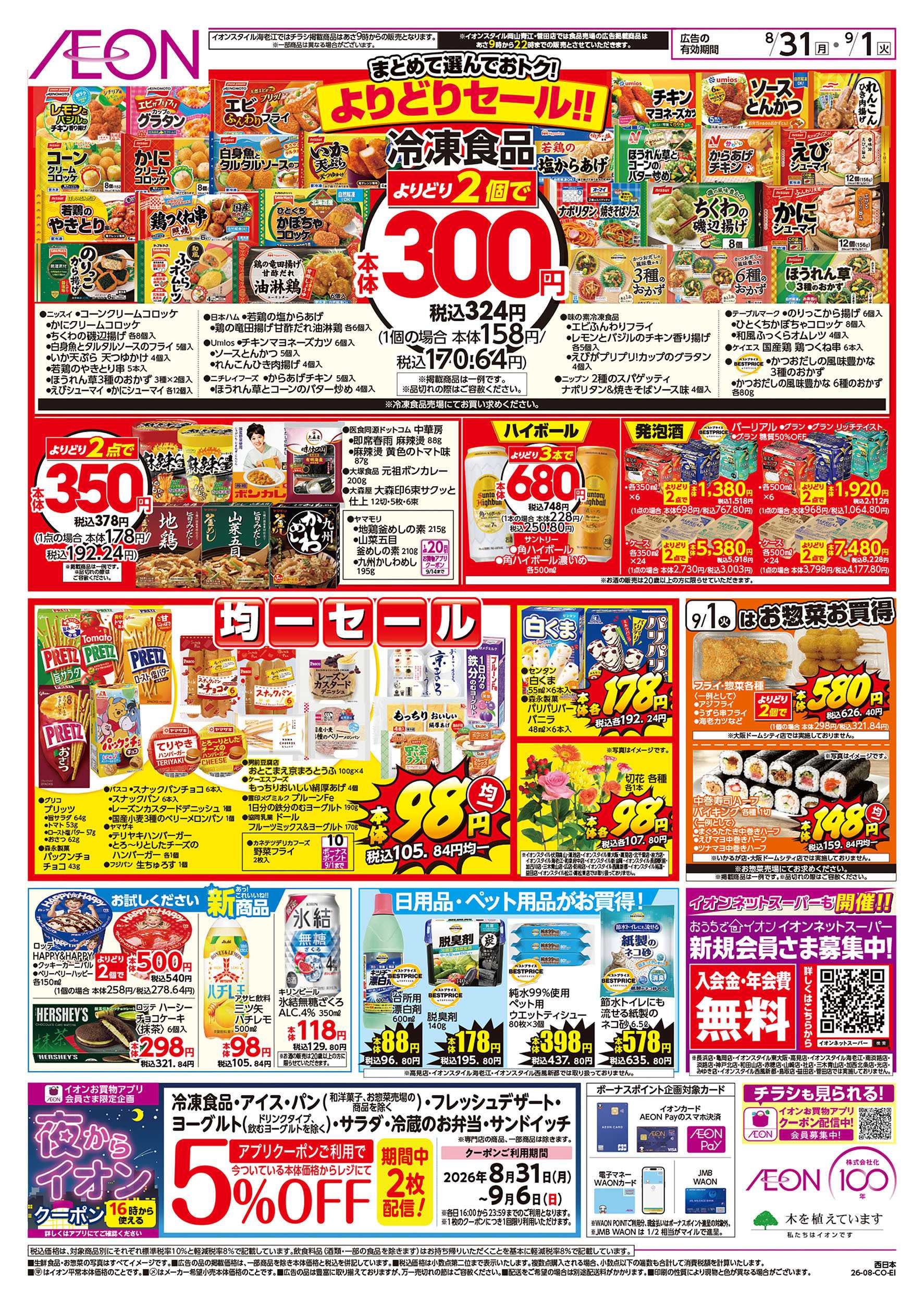 イオンスタイル 8/31号　お得市