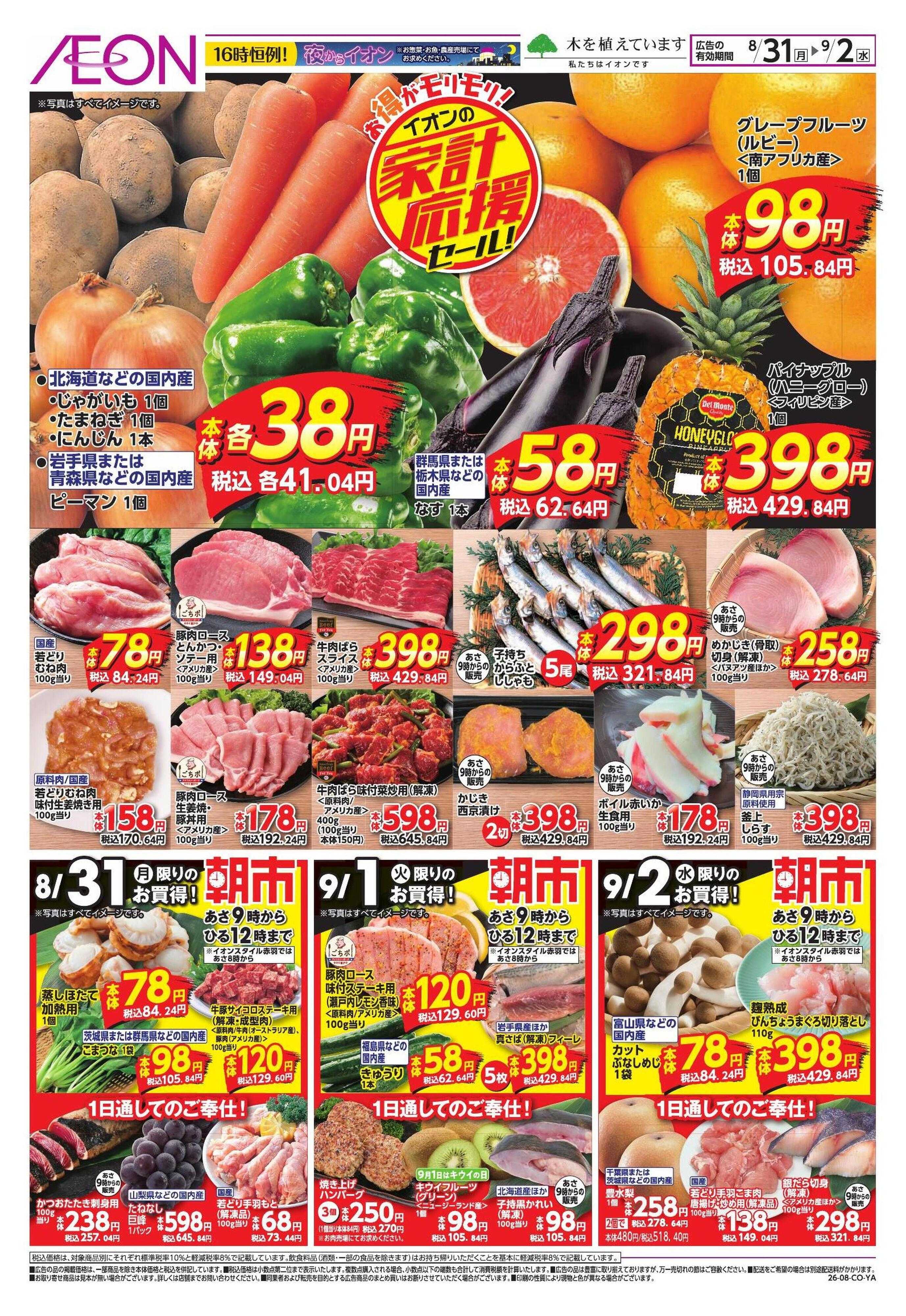 イオンスタイル 8/31号 家計応援