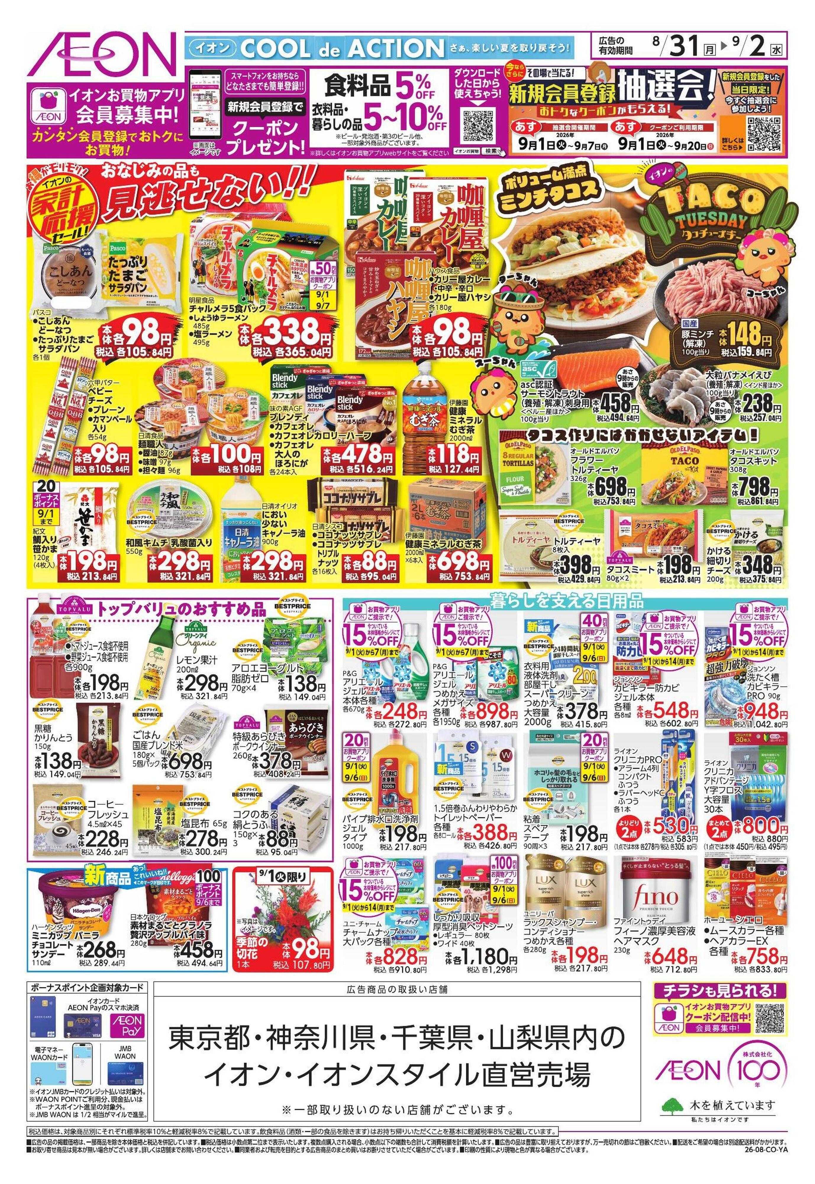 イオンスタイル 8/31号 家計応援