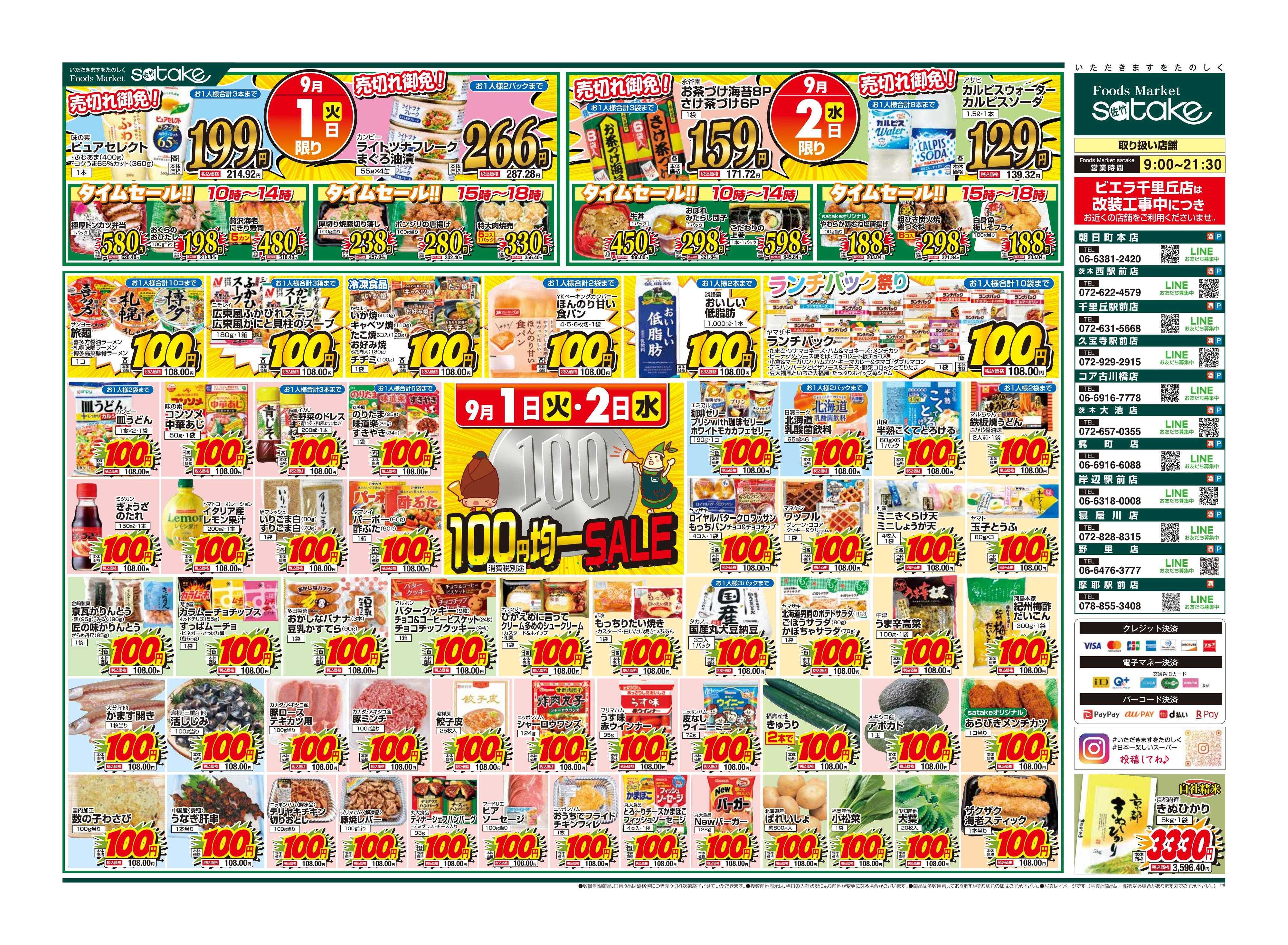 Foods Market satake 均一SALE！