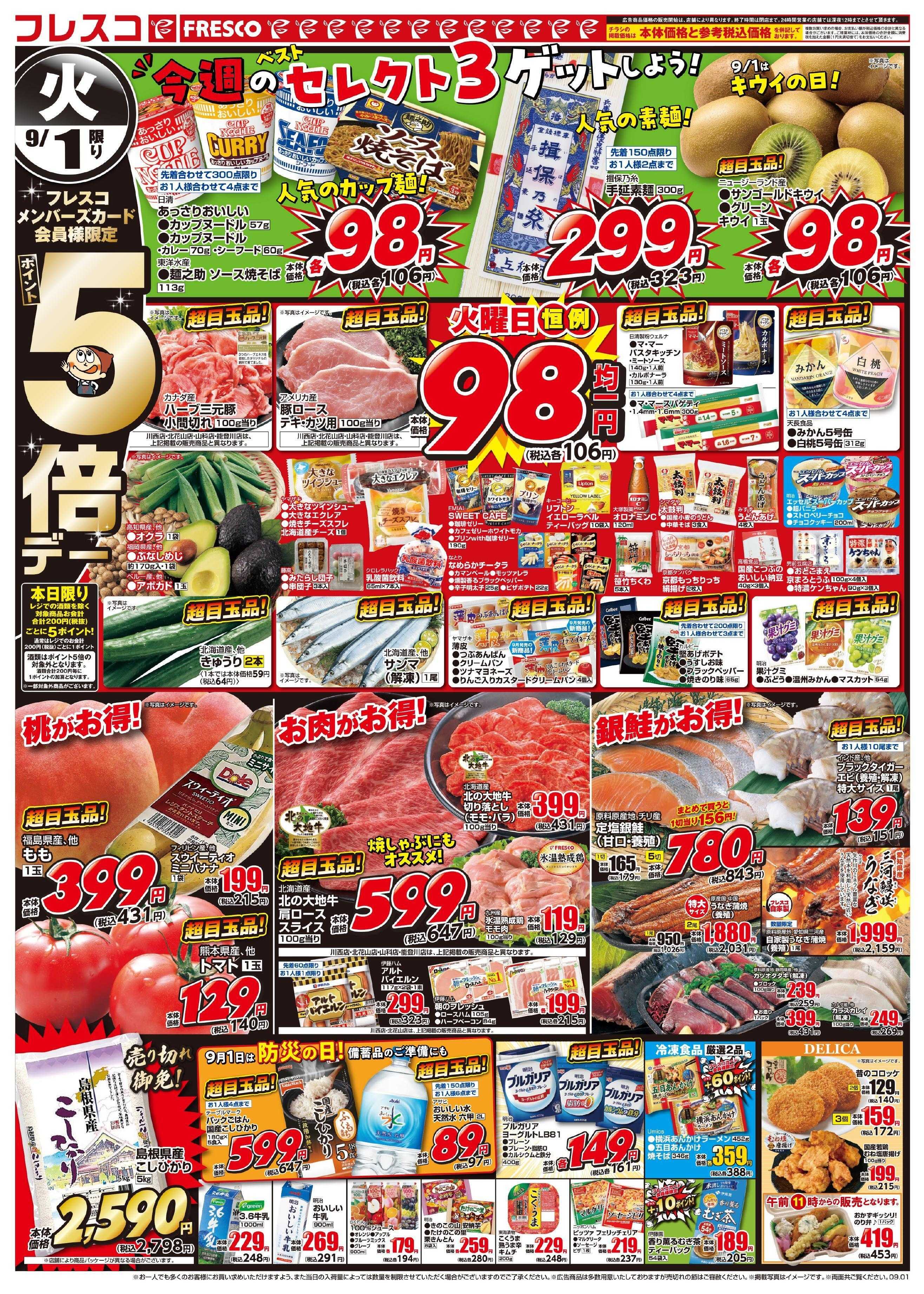 フレスコ 火曜日はポイント5倍デー＆お買い得品が満載！