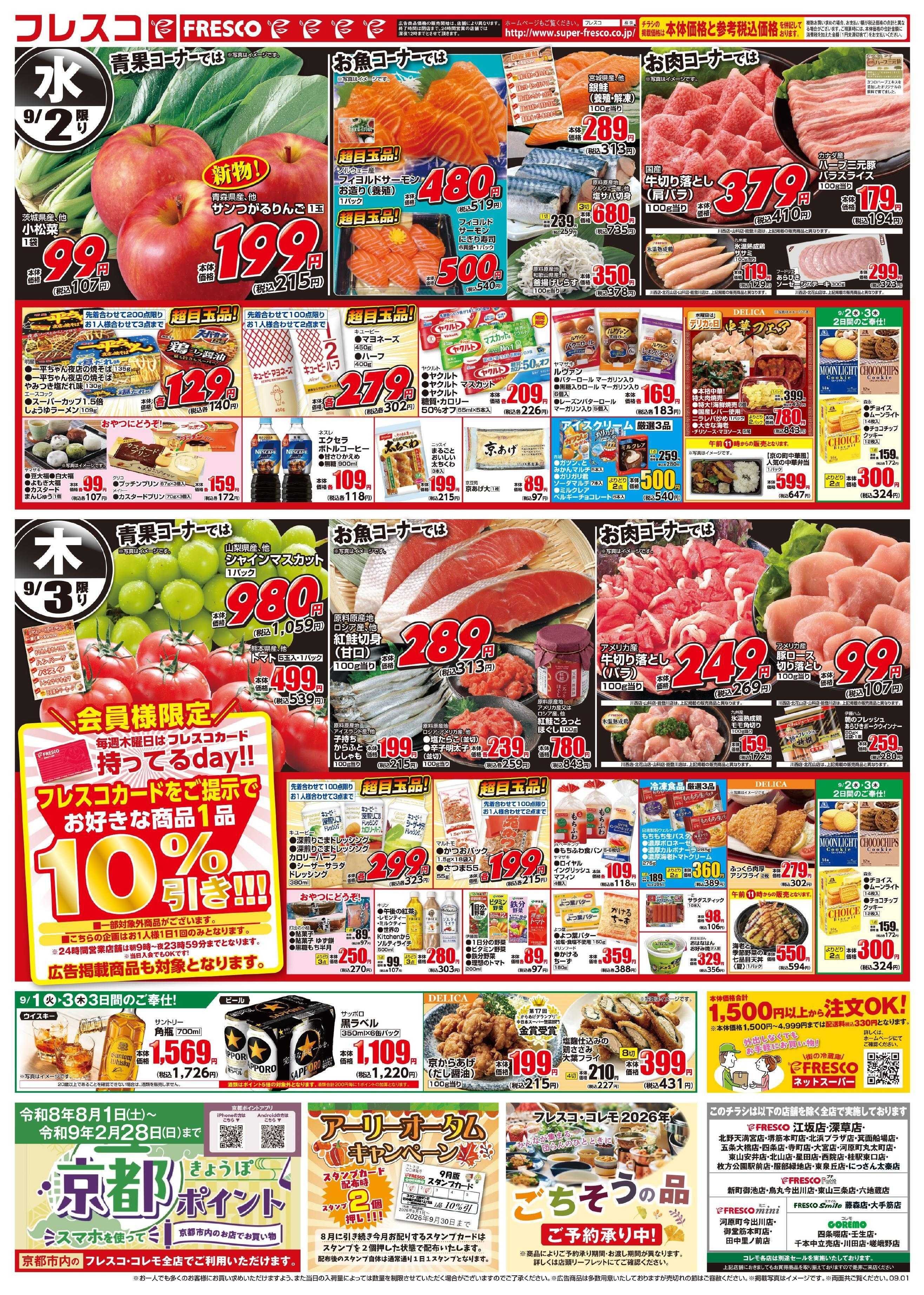 フレスコ 火曜日はポイント5倍デー＆お買い得品が満載！