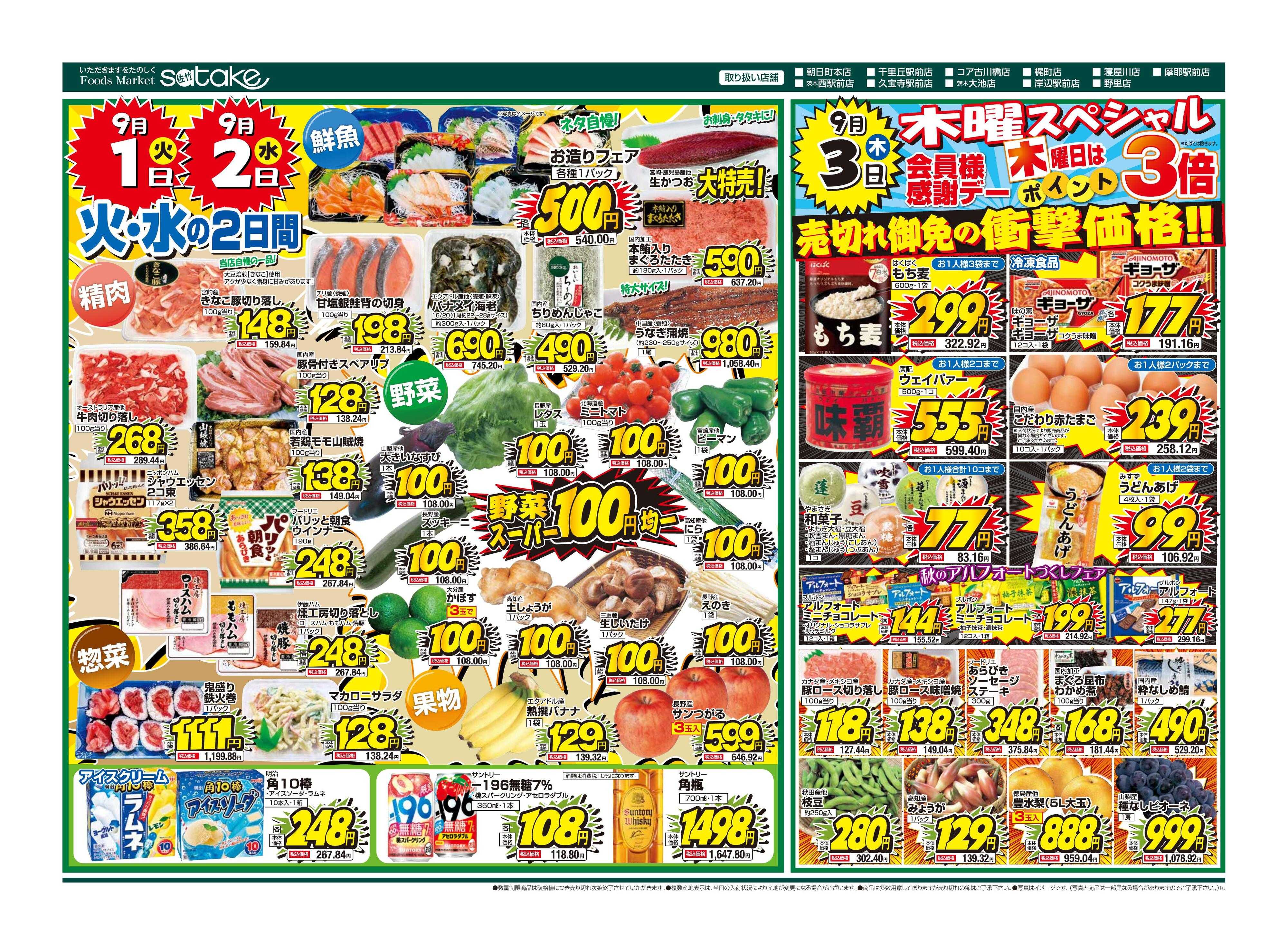 Foods Market satake 火・水の2日間／木曜スペシャル