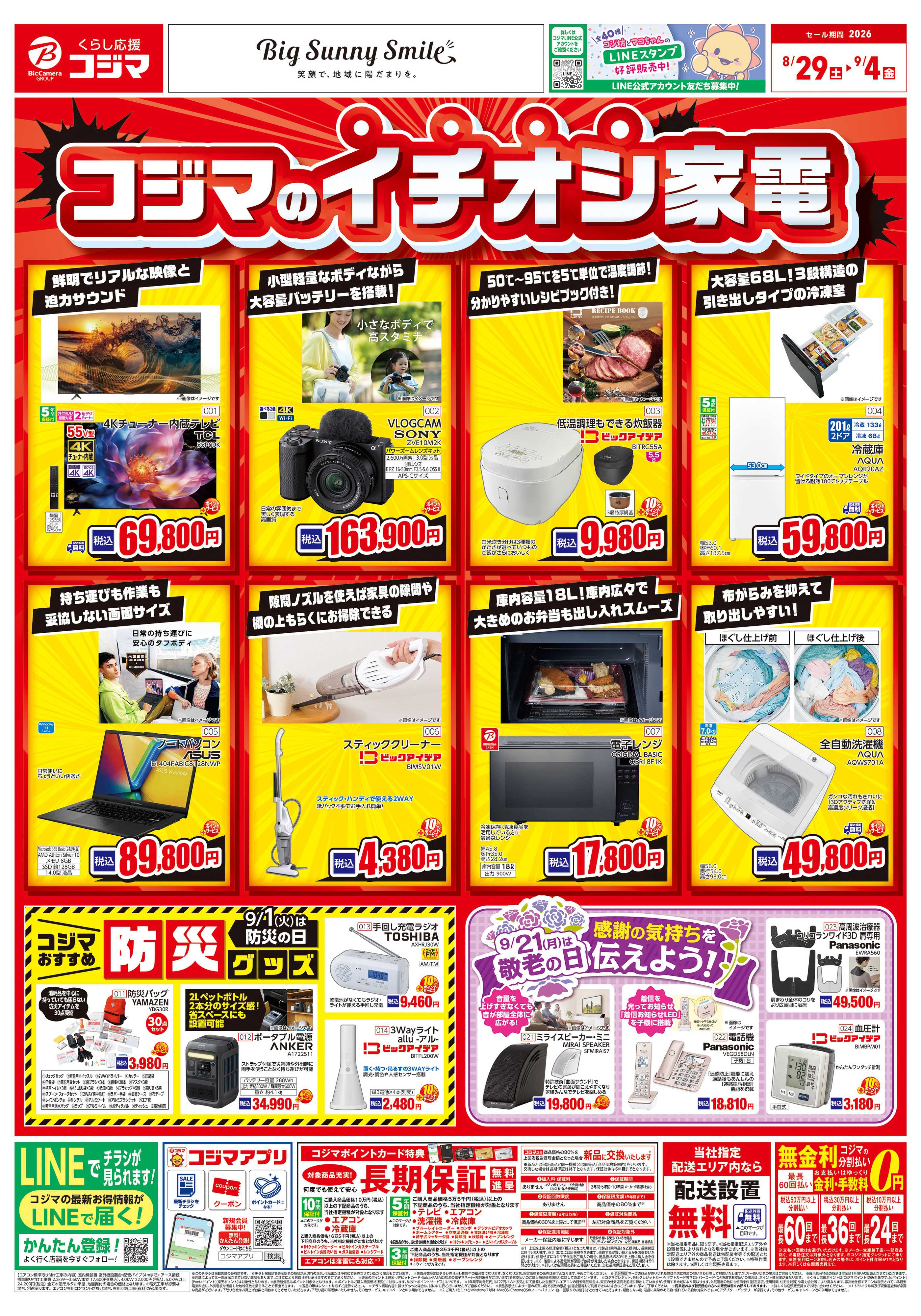 コジマ×ビックカメラ コジマのイチオシ家電