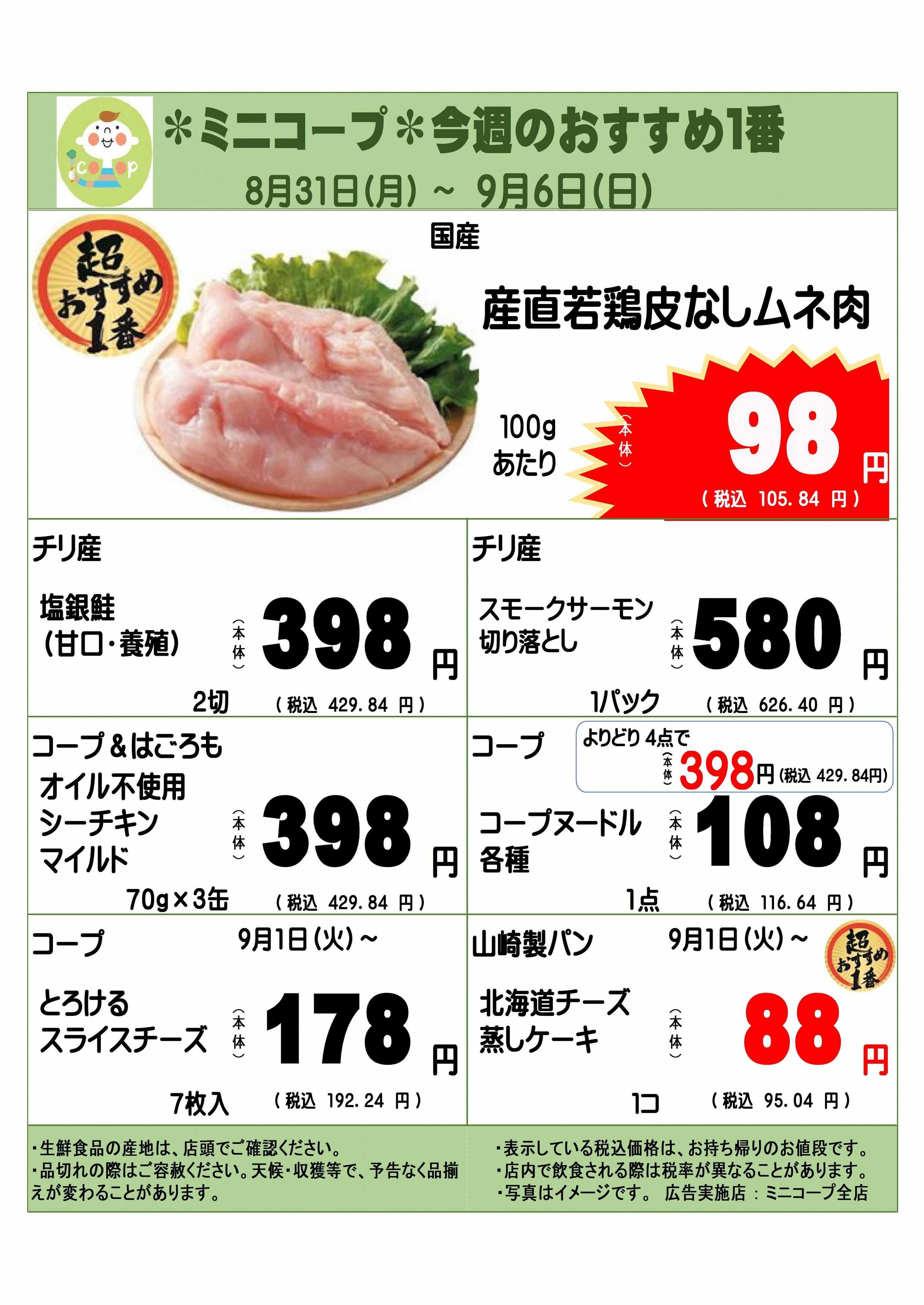 コープみらい ミニコープ今週のおすすめ1番