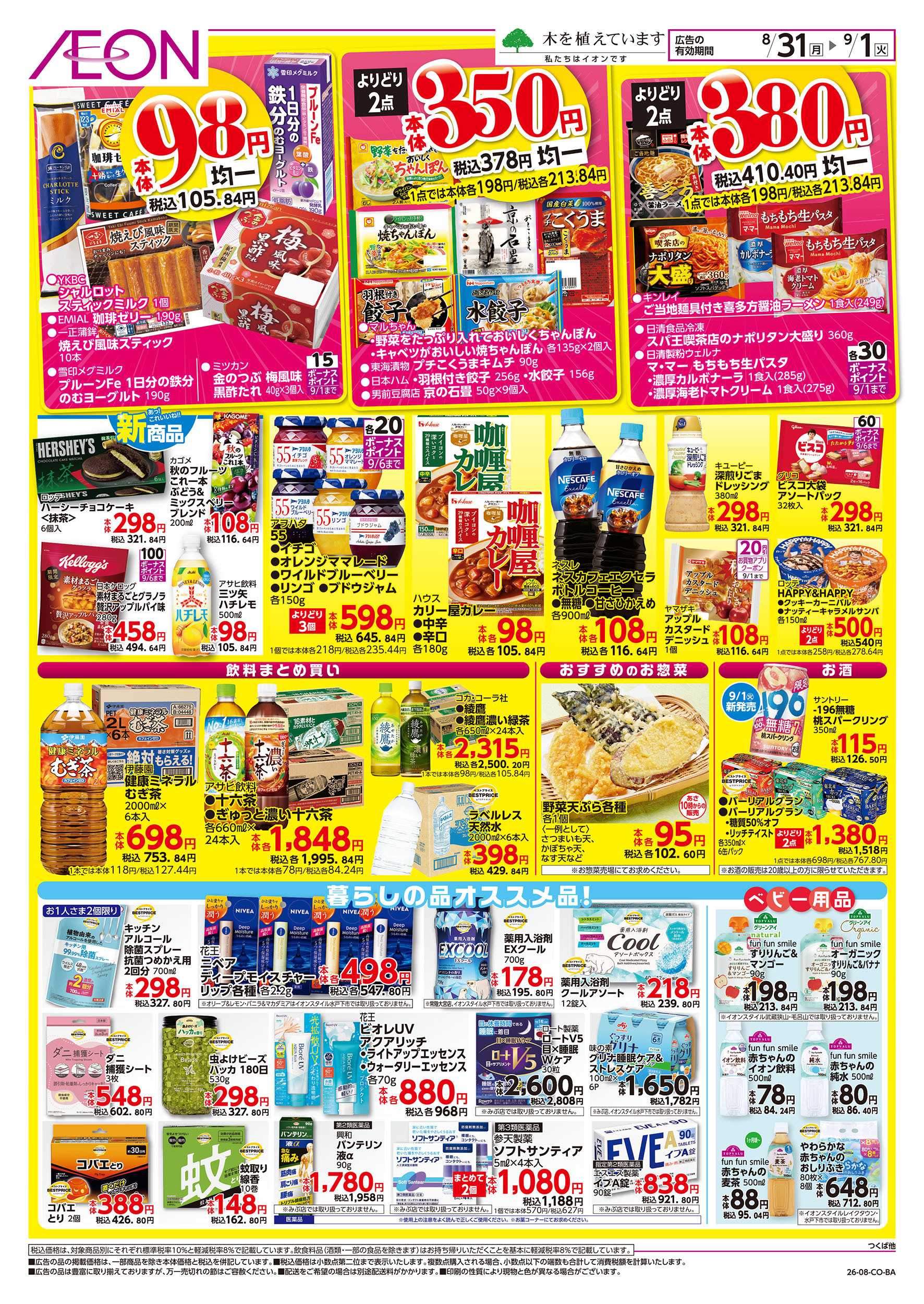 イオンスタイル 8/31号　イオンのトクイチ：裏面