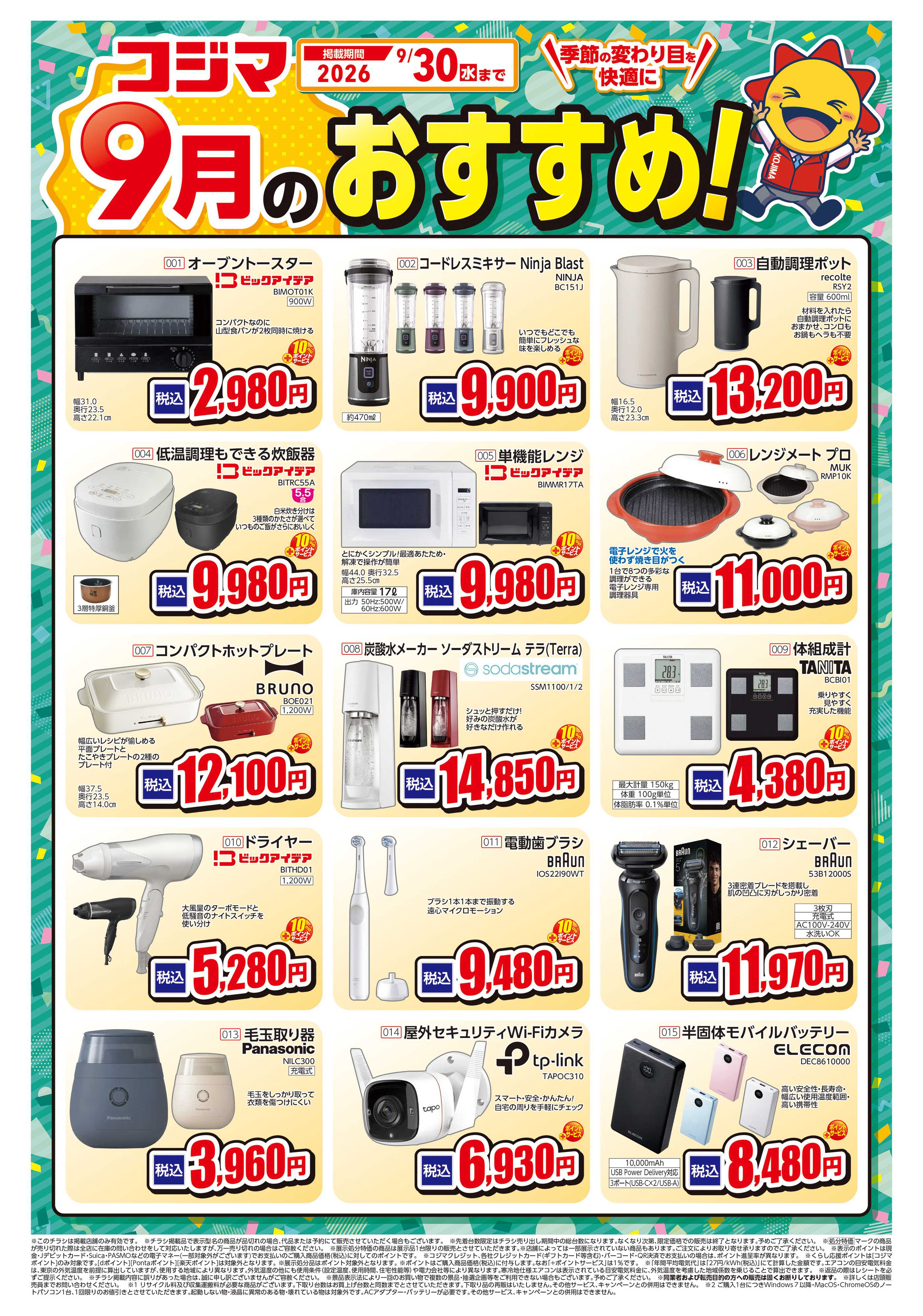 コジマ×ビックカメラ 9月のおすすめ！