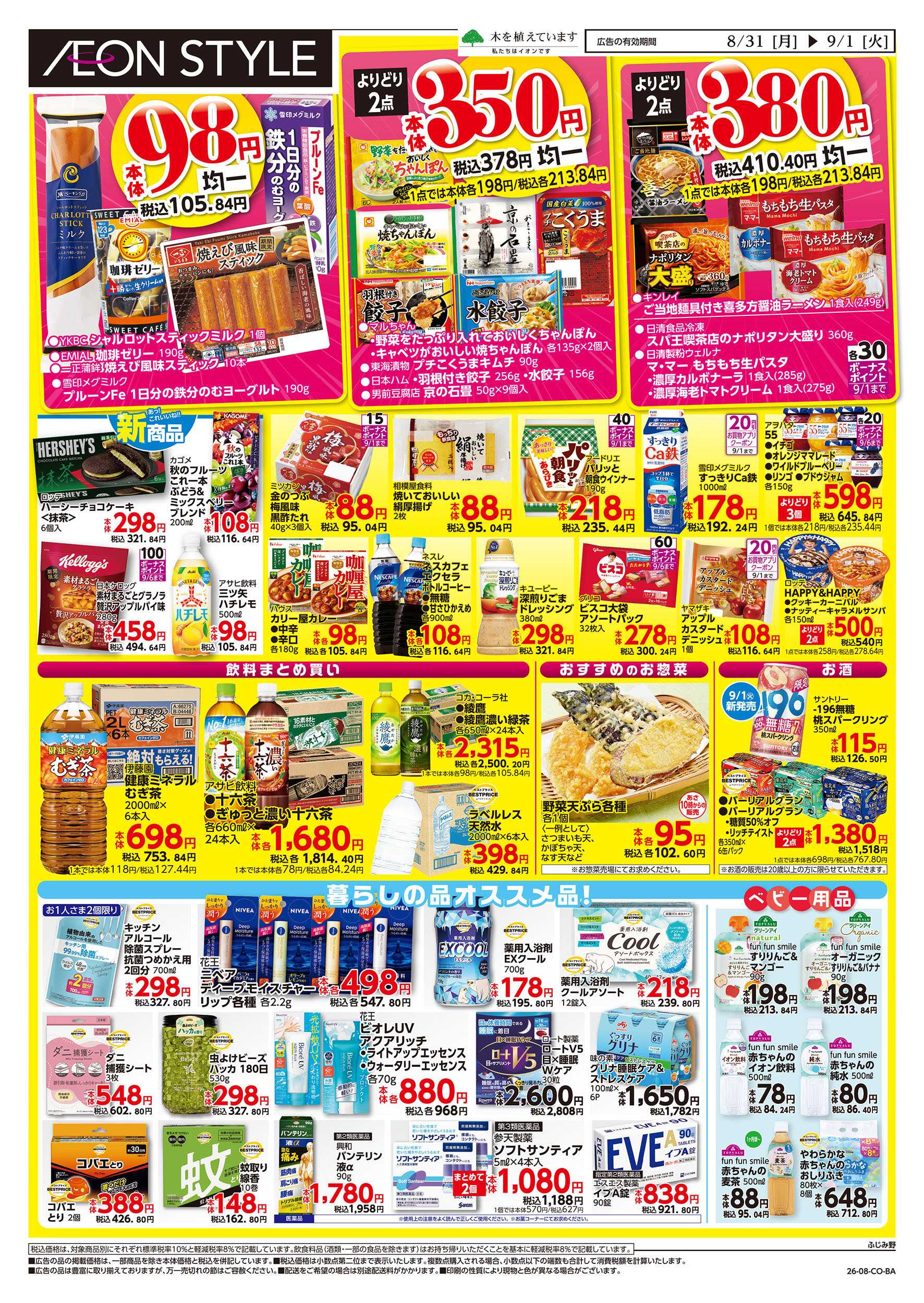 イオンスタイル 8/31号　イオンのトクイチ：裏面