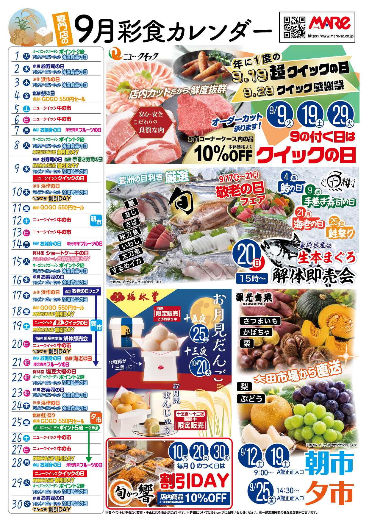 マーレ 毎日楽しくお買物　9月彩食カレンダー