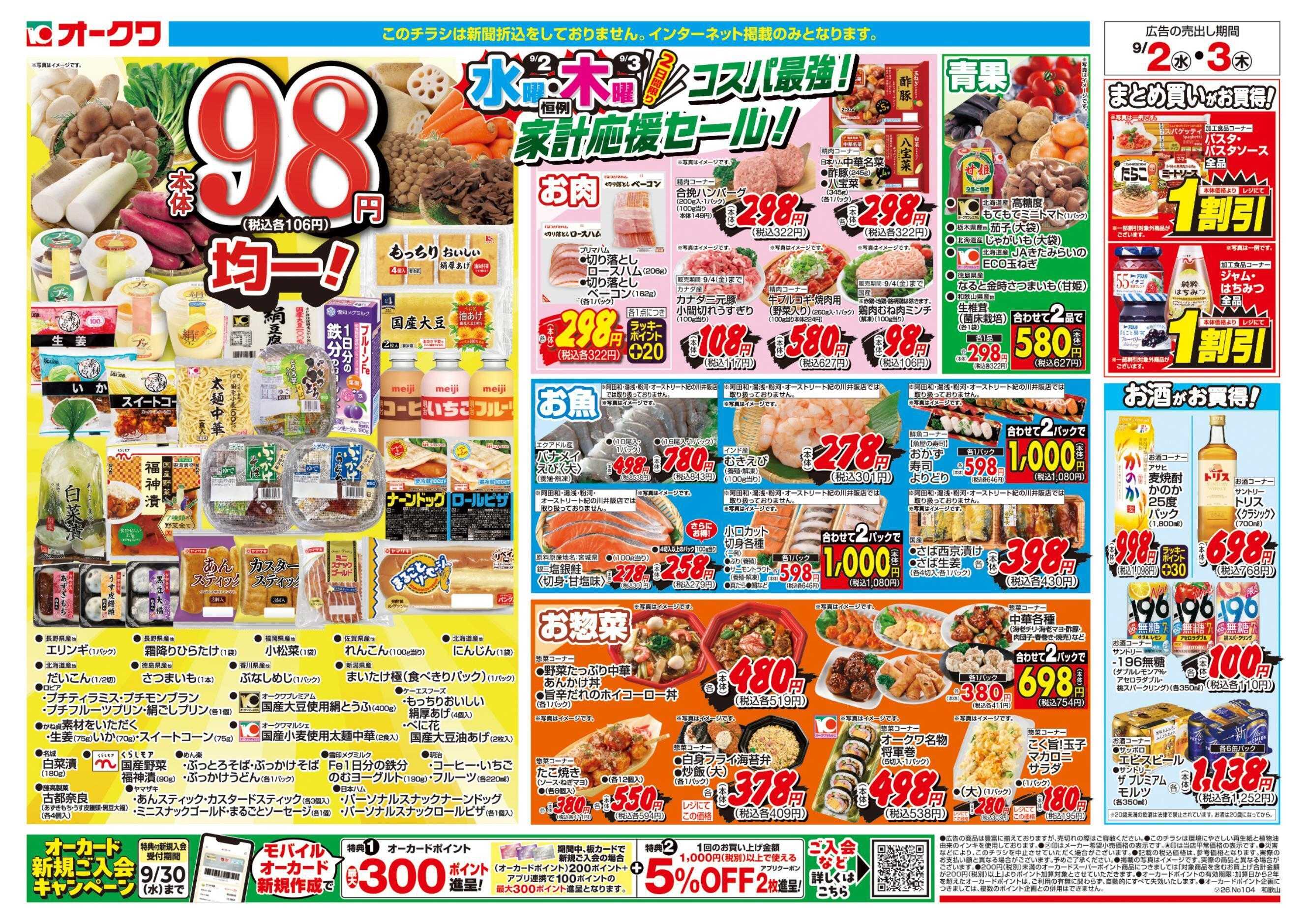 オークワ コスパ最強！家計応援セール！