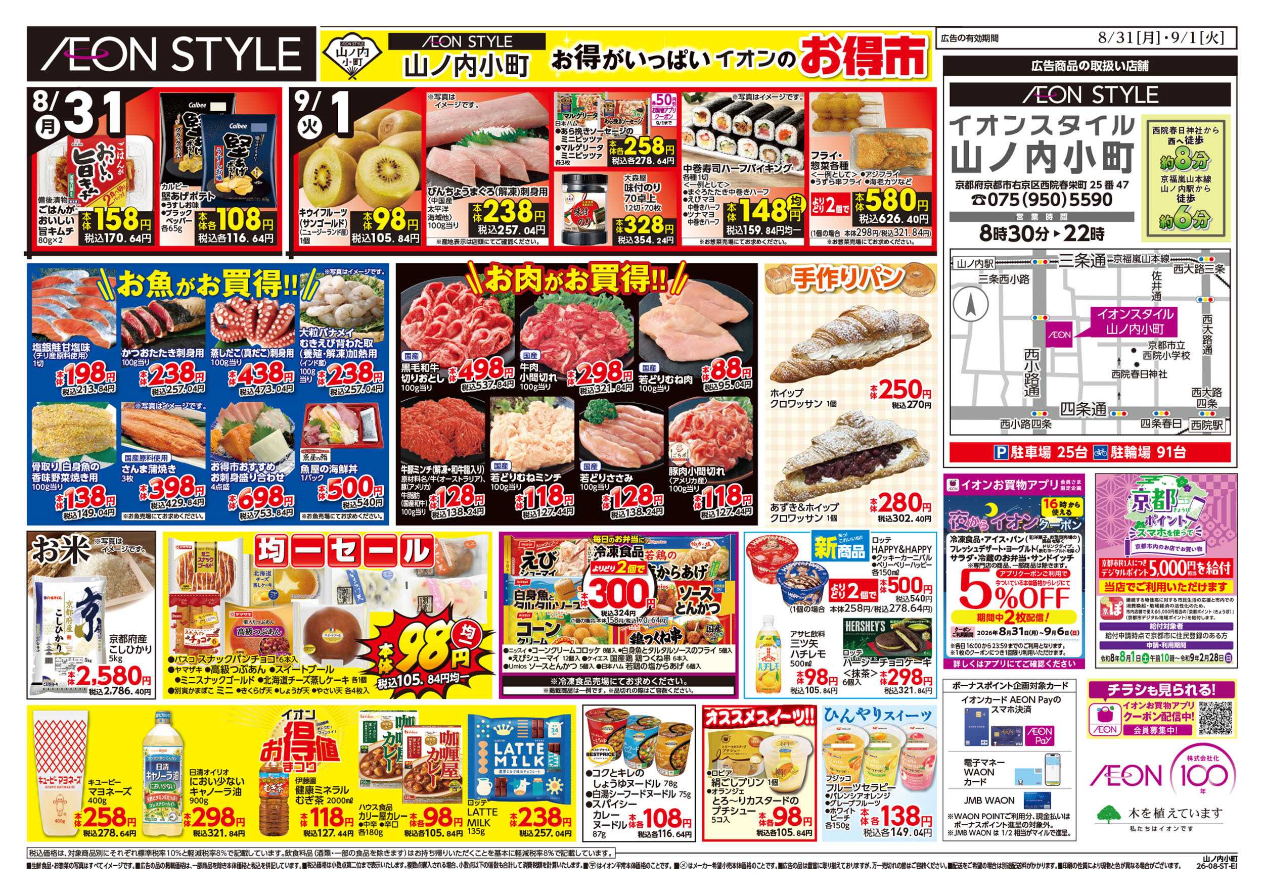 イオンスタイル 8/31号　山ノ内小町　小町マルシェ