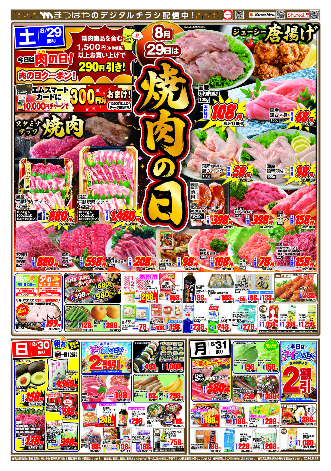 まつばや 8月29日は焼肉の日/火曜99祭鮮魚の日