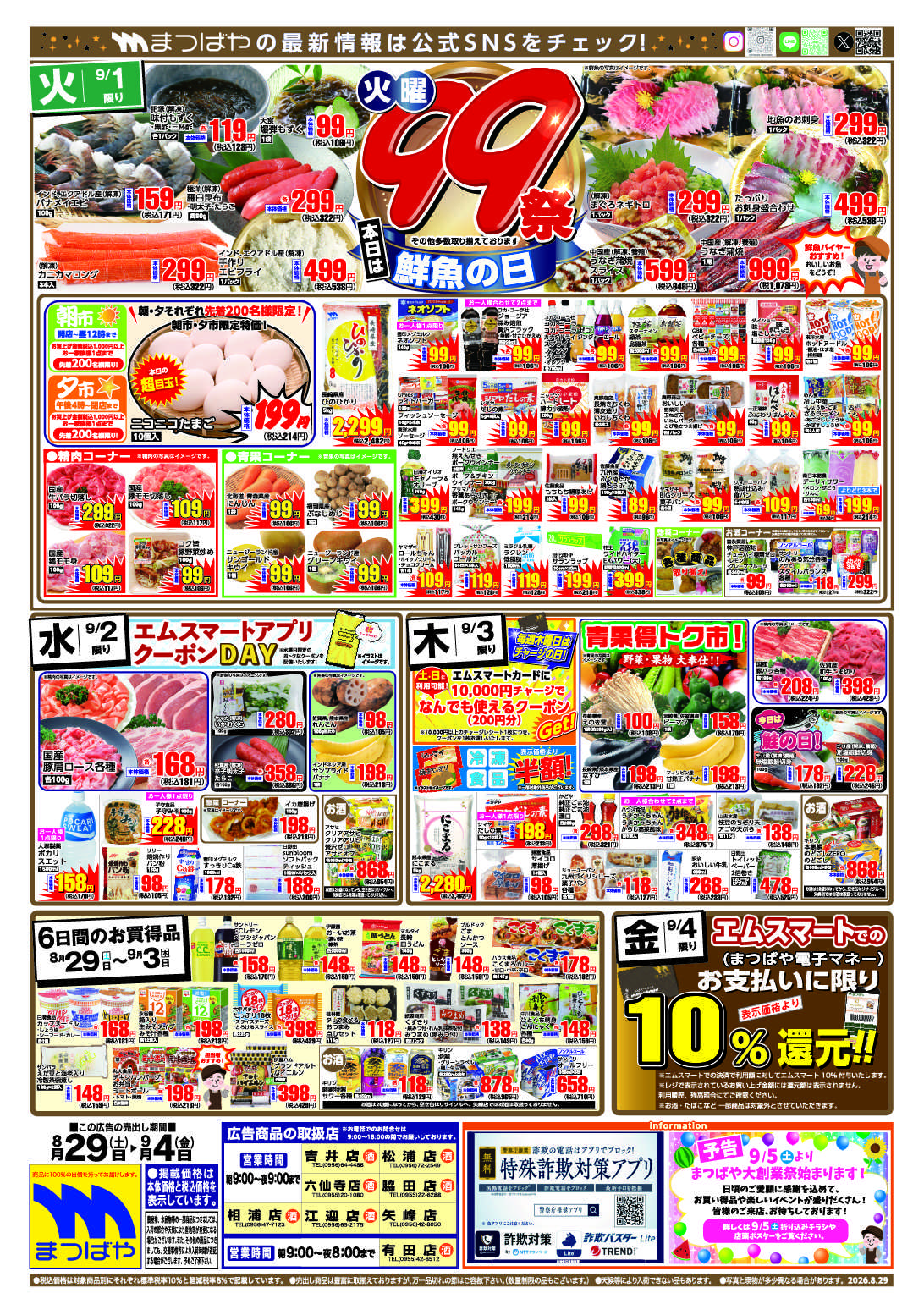 まつばや 8月29日は焼肉の日/火曜99祭鮮魚の日