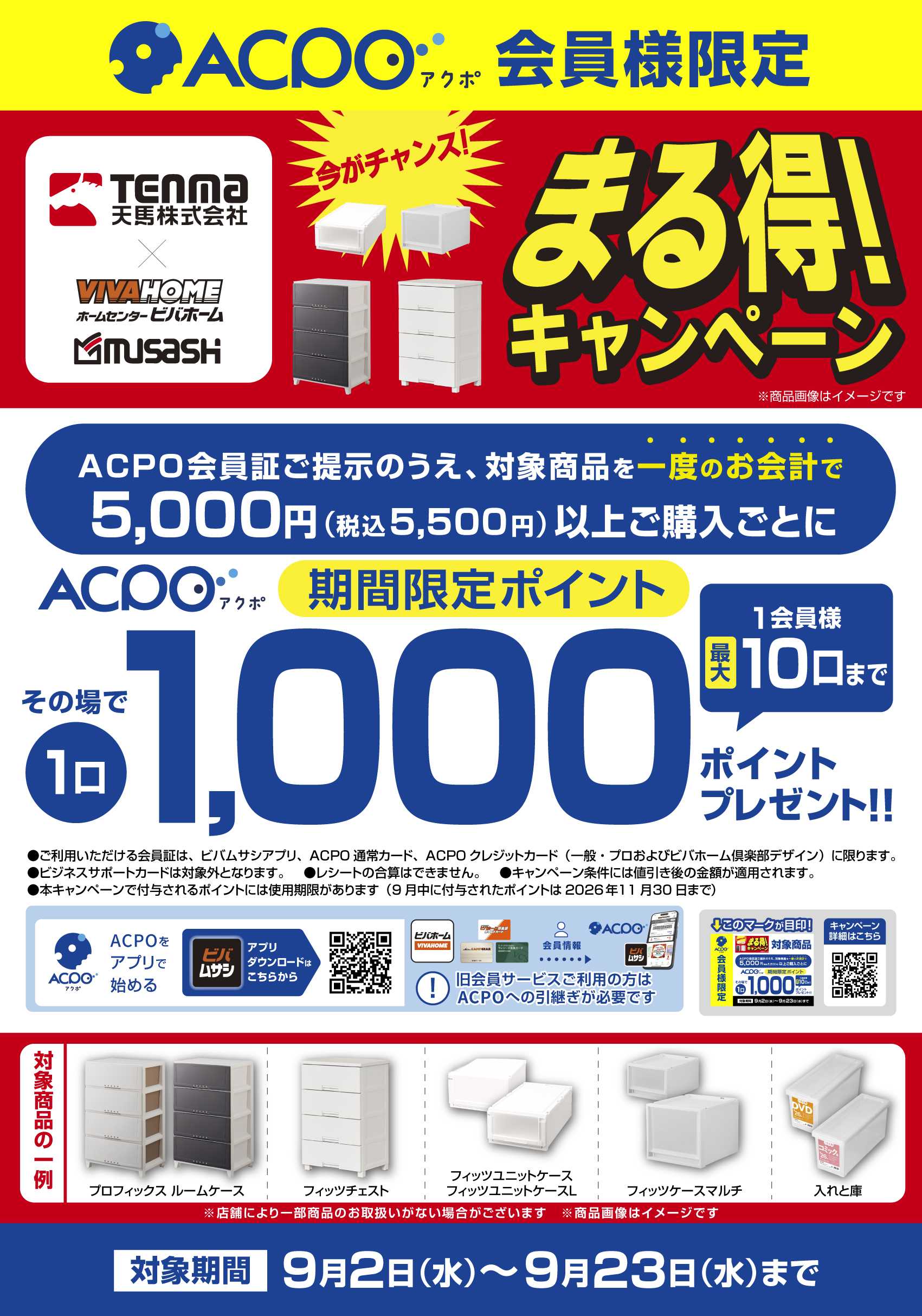 ビバホーム 収納まる得！キャンペーン