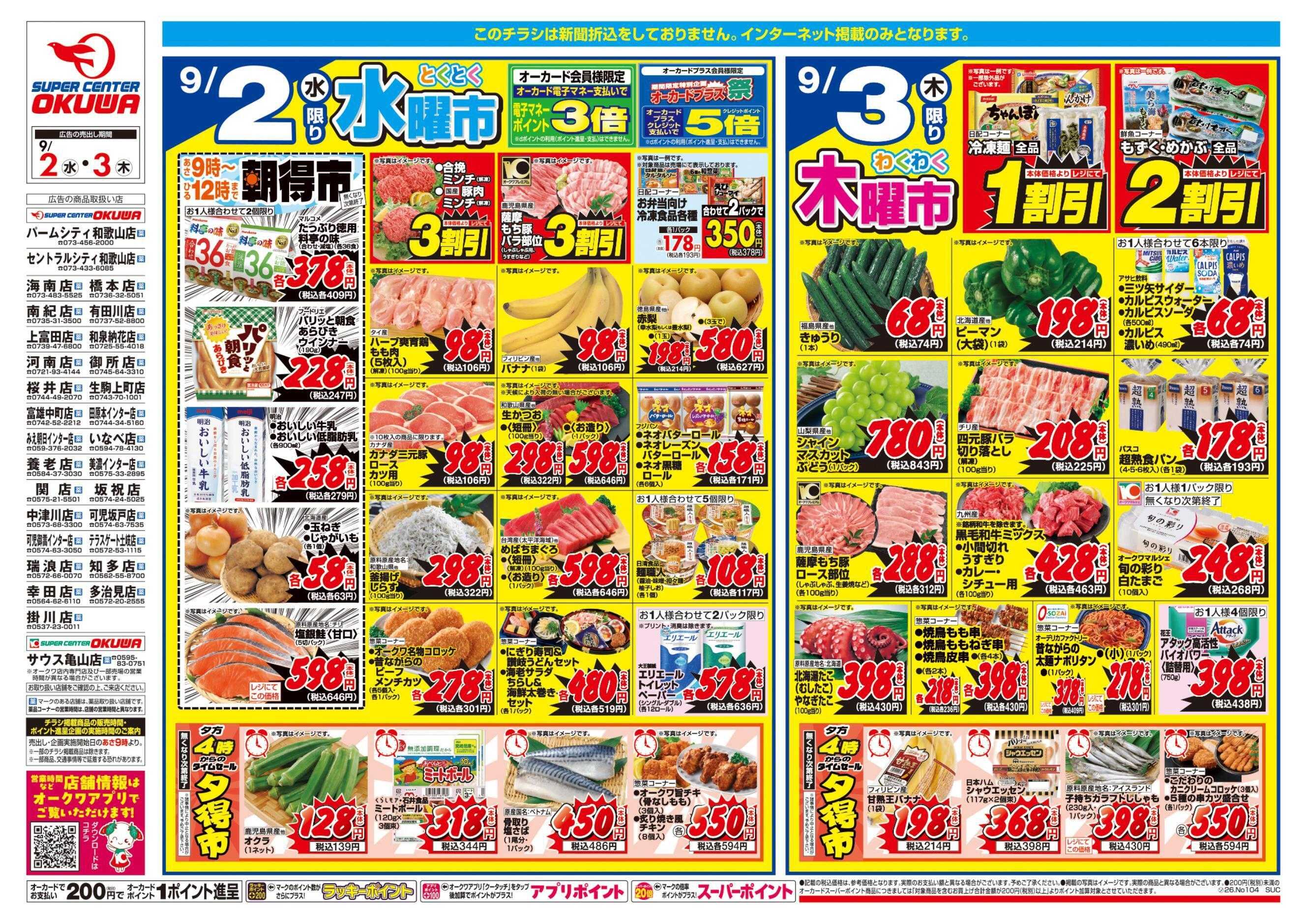 スーパーセンターオークワ コスパ最強！家計応援セール！