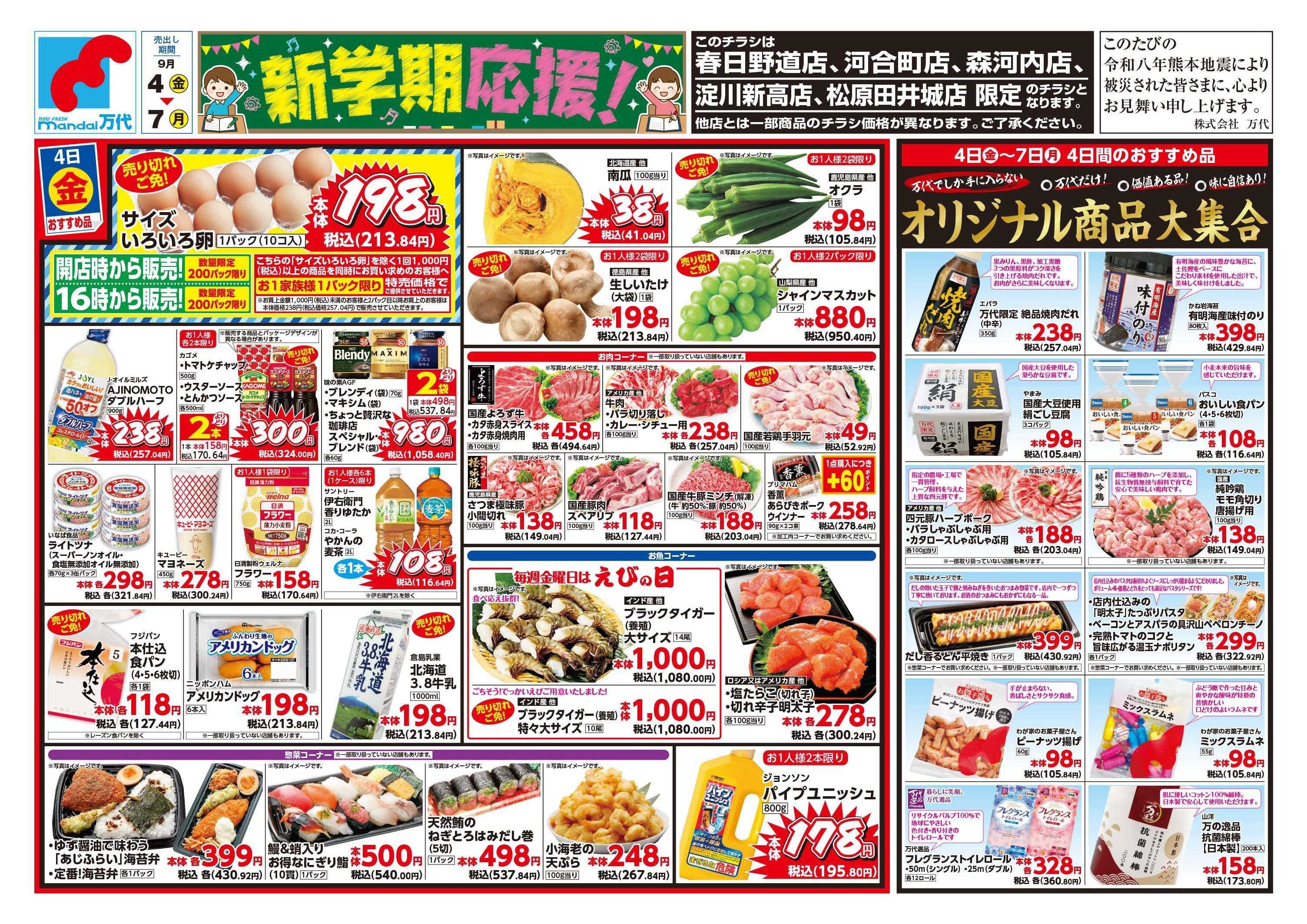 mandai 新学期応援！（春日野道店・河合町店・淀川新高店・森河内店・松原田井城店限定）