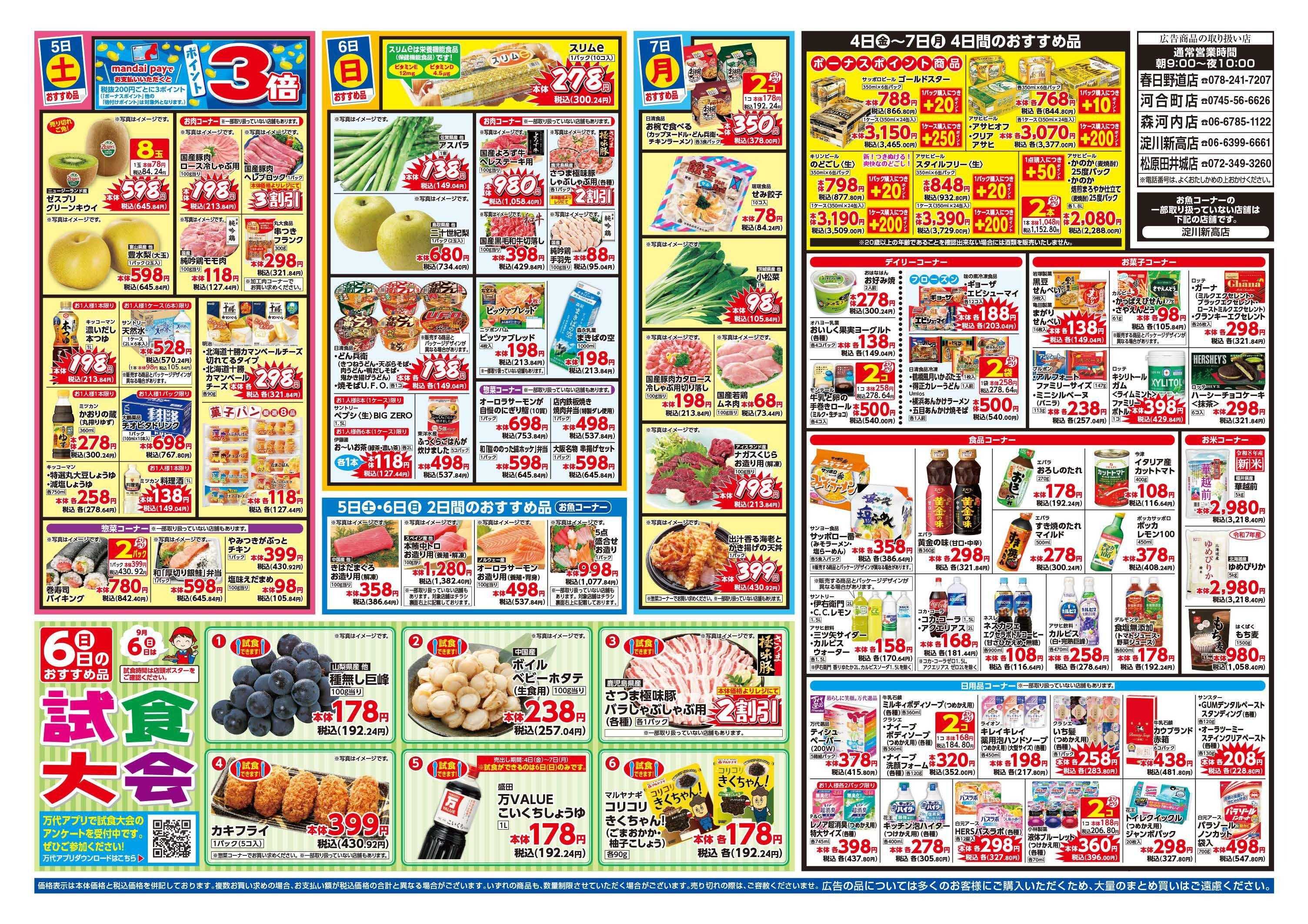 mandai 新学期応援！（春日野道店・河合町店・淀川新高店・森河内店・松原田井城店限定）