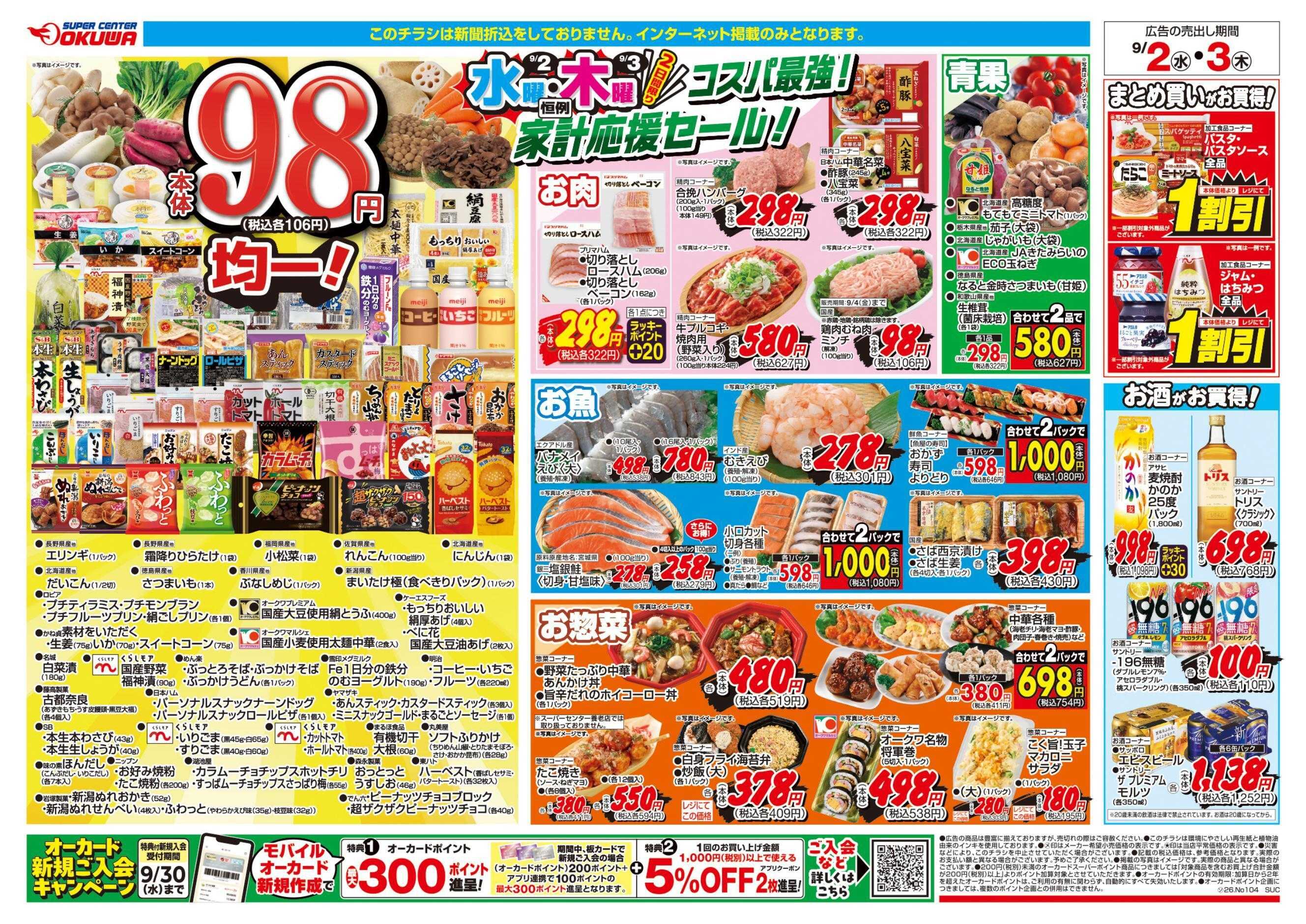 スーパーセンターオークワ コスパ最強！家計応援セール！