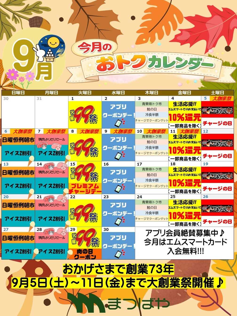 まつばや 9月度おトクカレンダー
