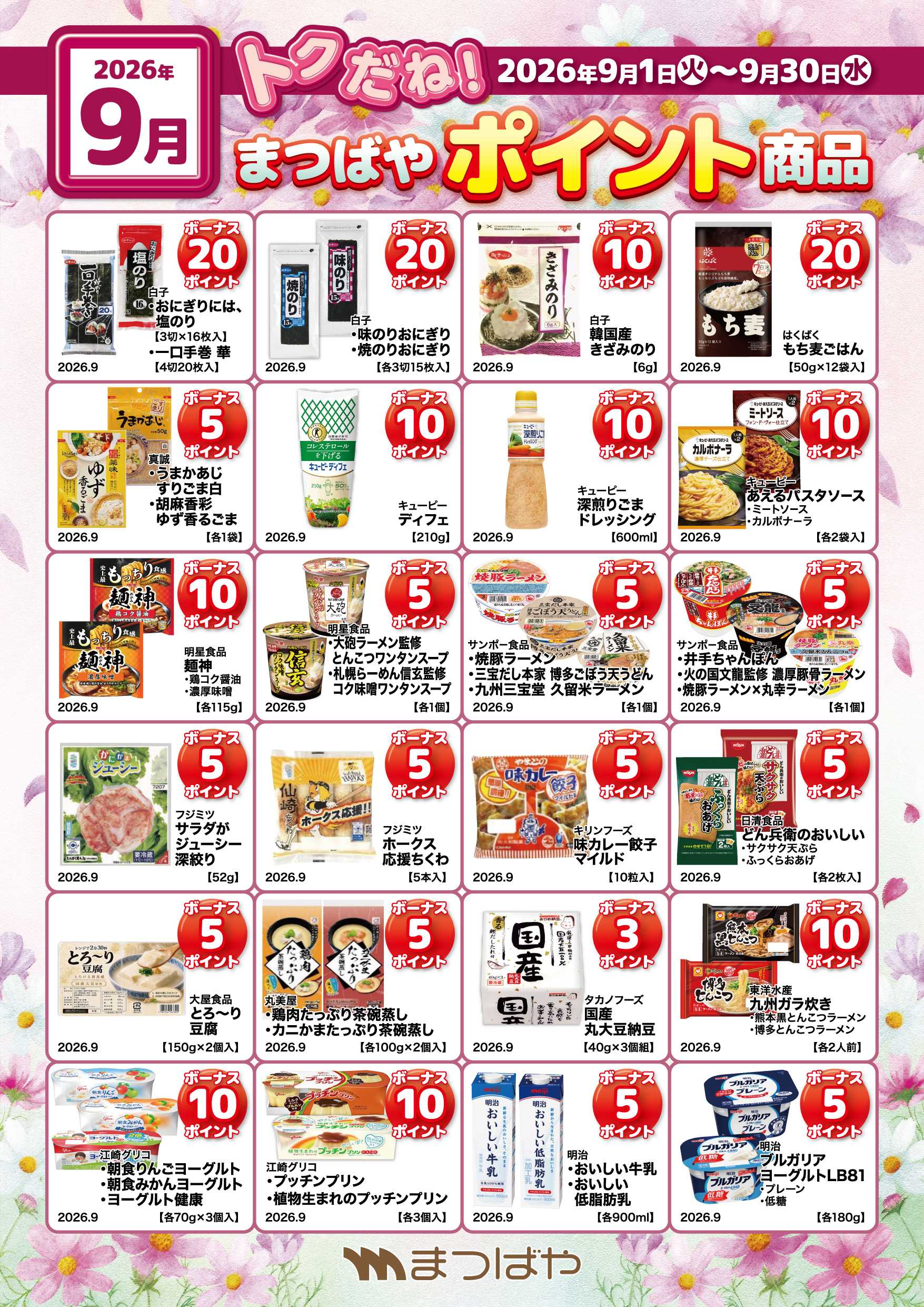 まつばや 9月度ポイント商品②