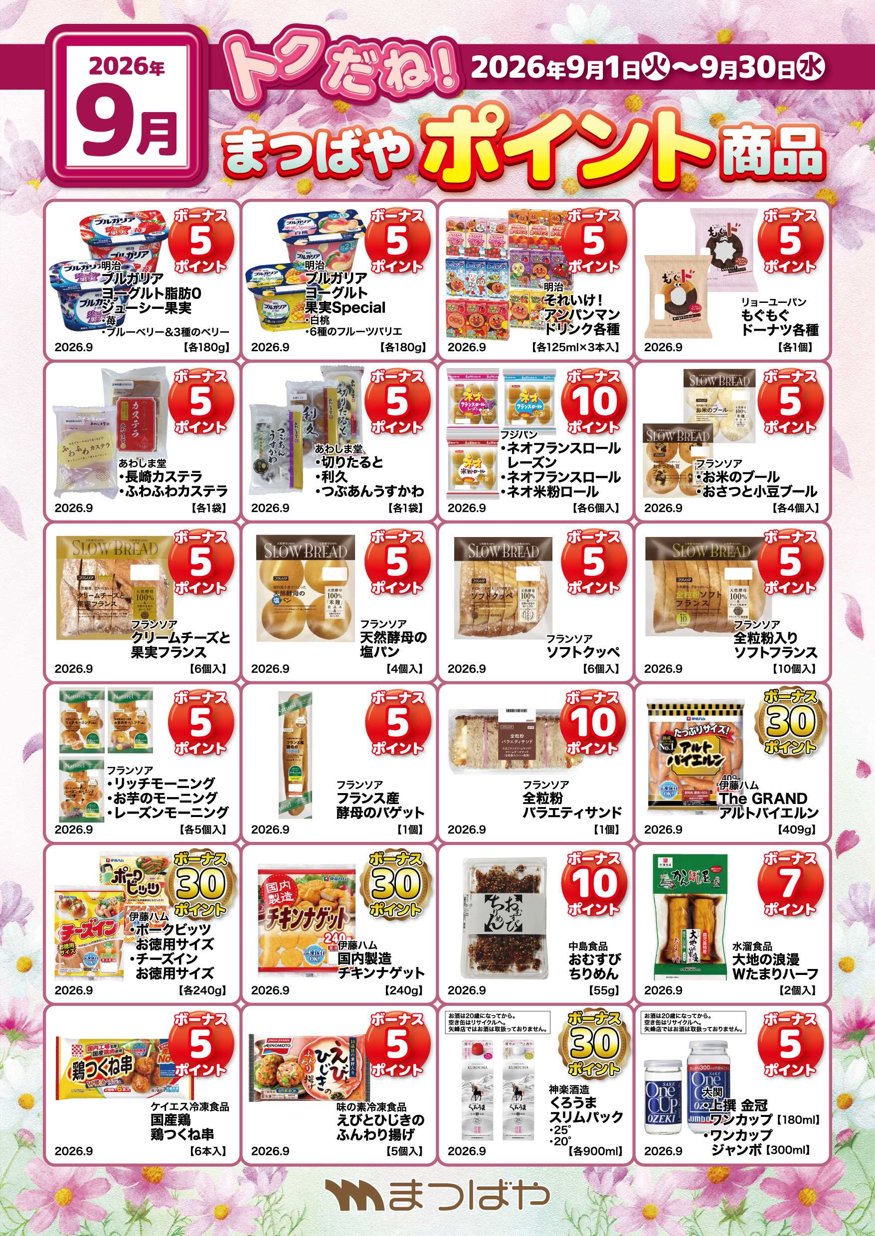 まつばや 9月度ポイント商品①