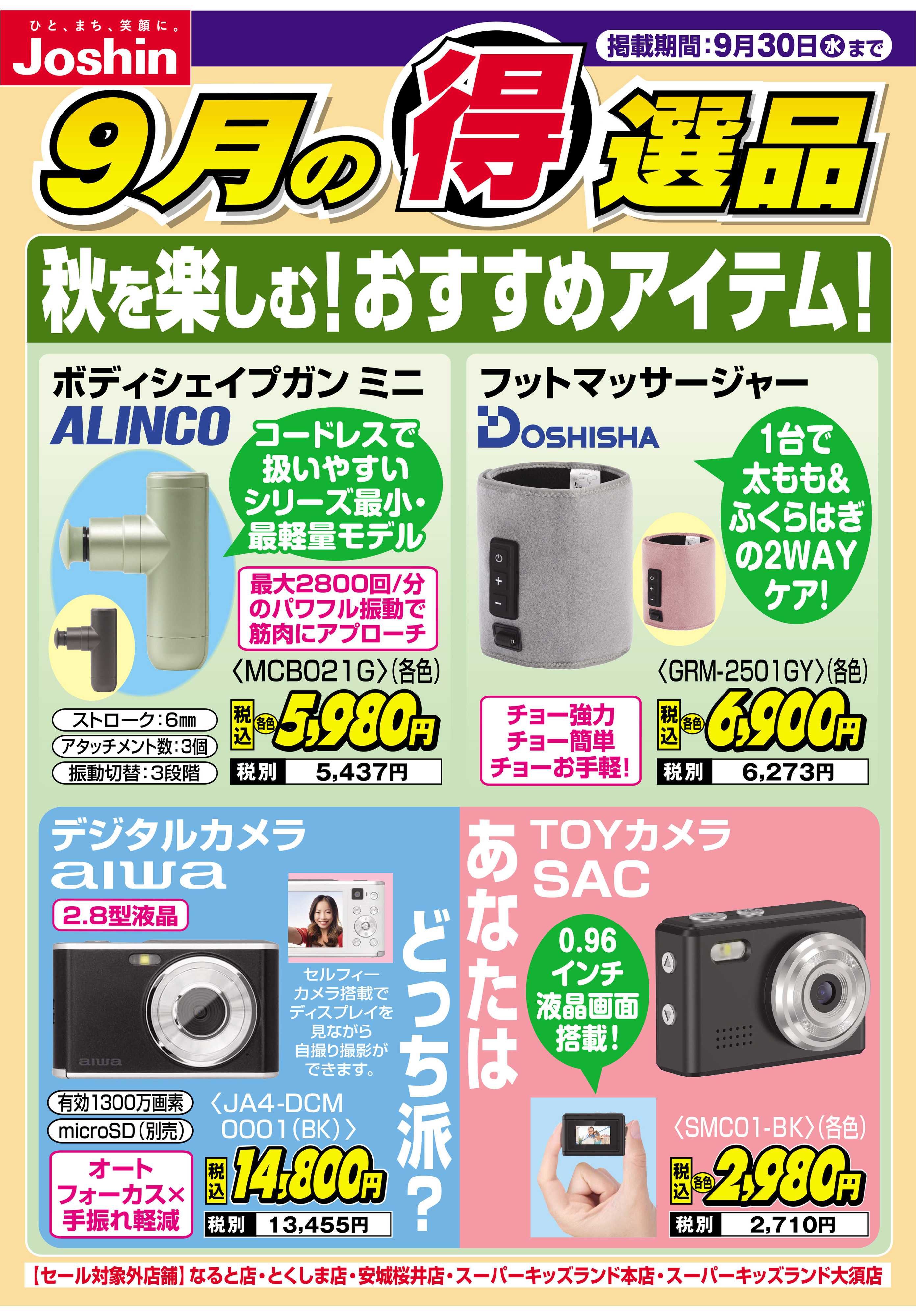Joshin 秋を楽しむ♪おすすめアイテム！