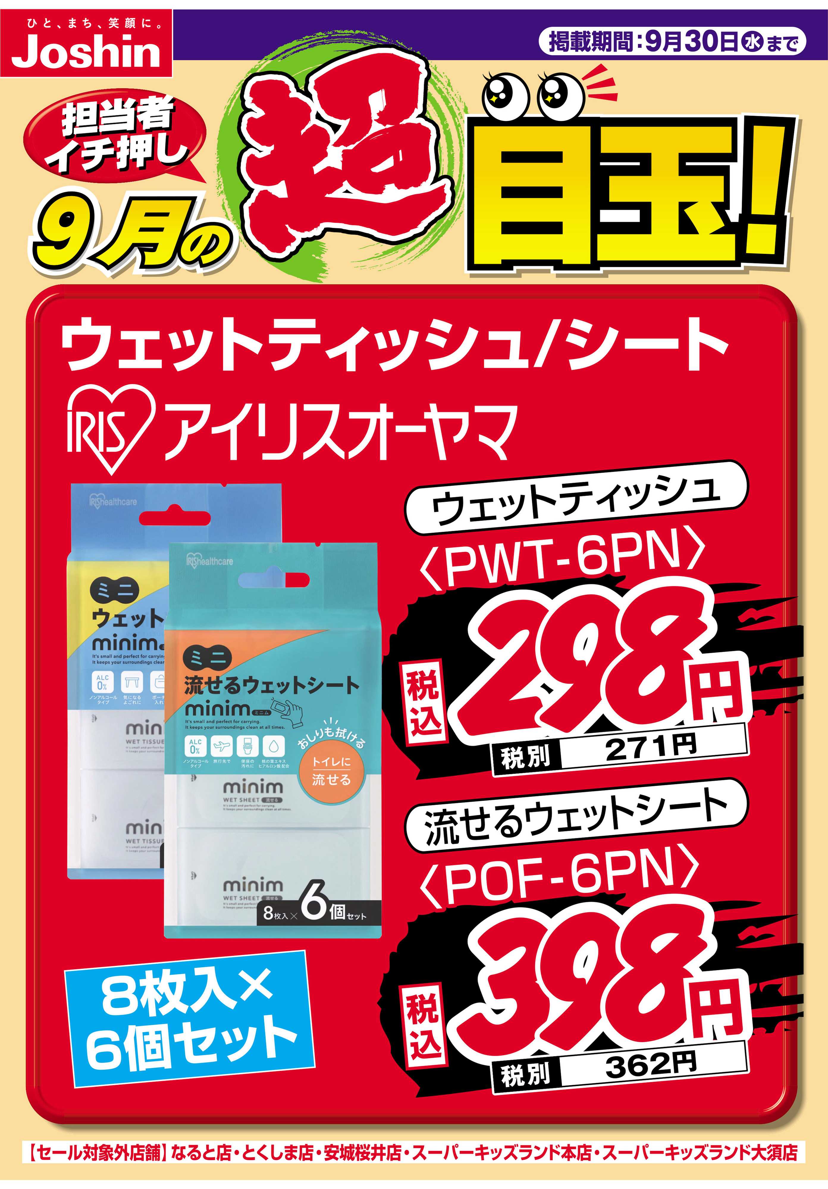 Joshin 担当者イチ押し！９月の目玉品！