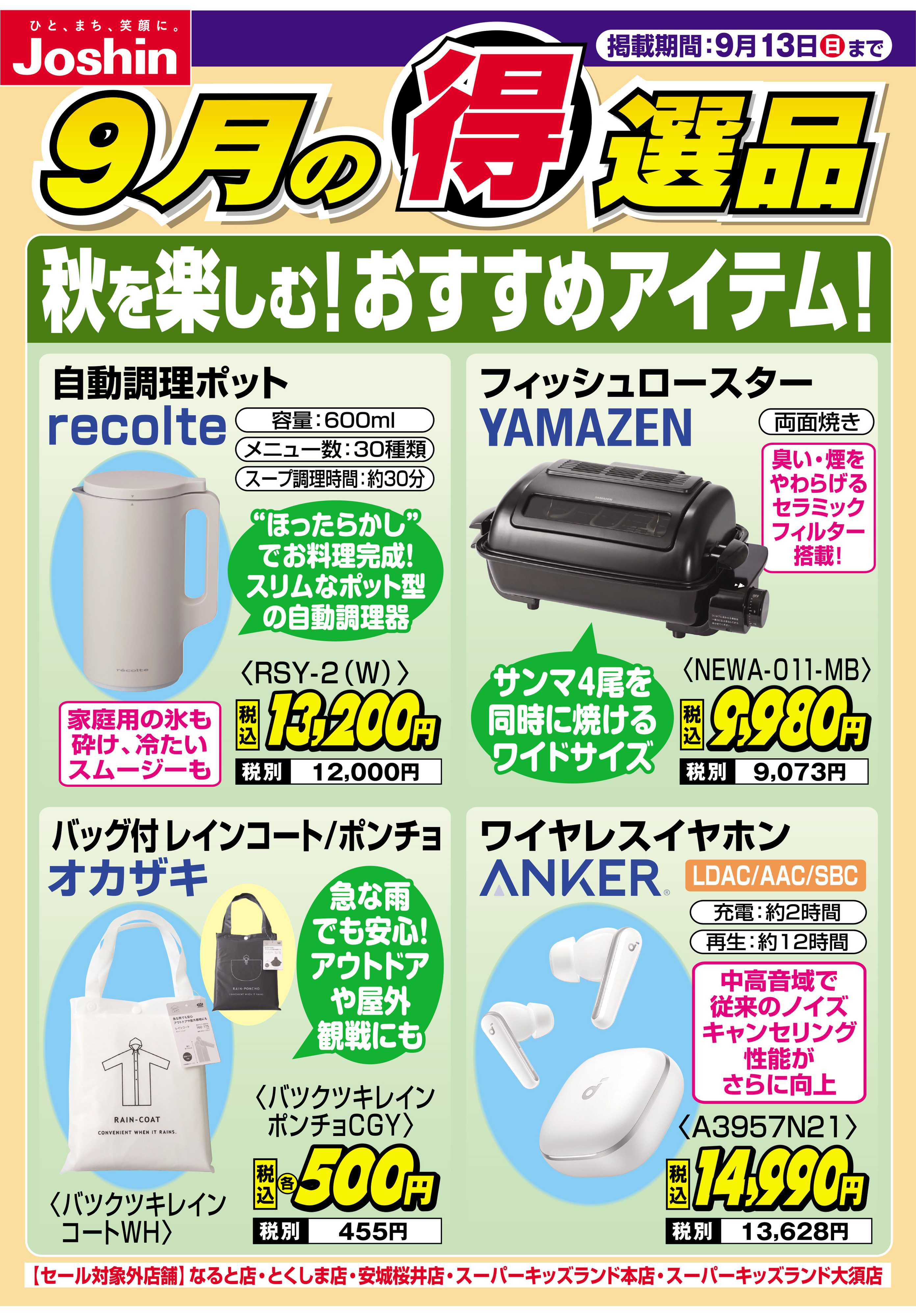 Joshin 秋を楽しむ♪おすすめアイテム！