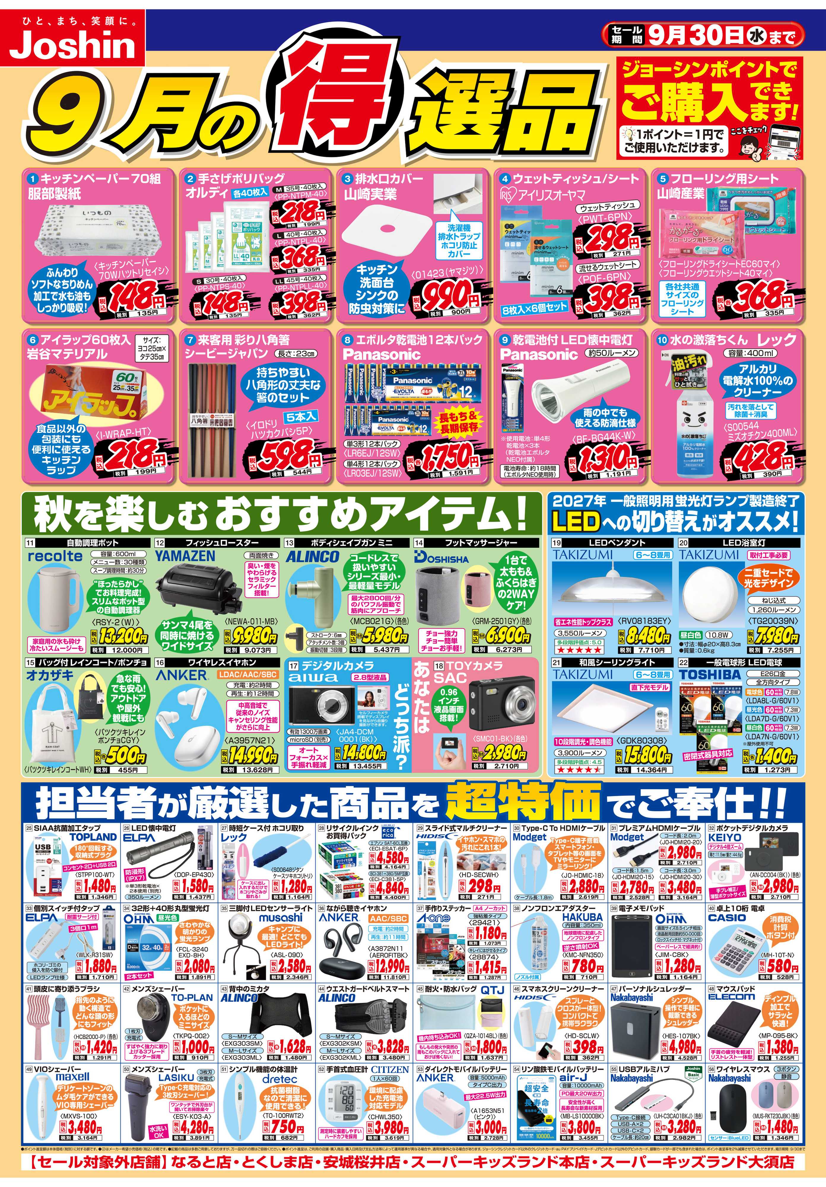 Joshin 今月の得選品
