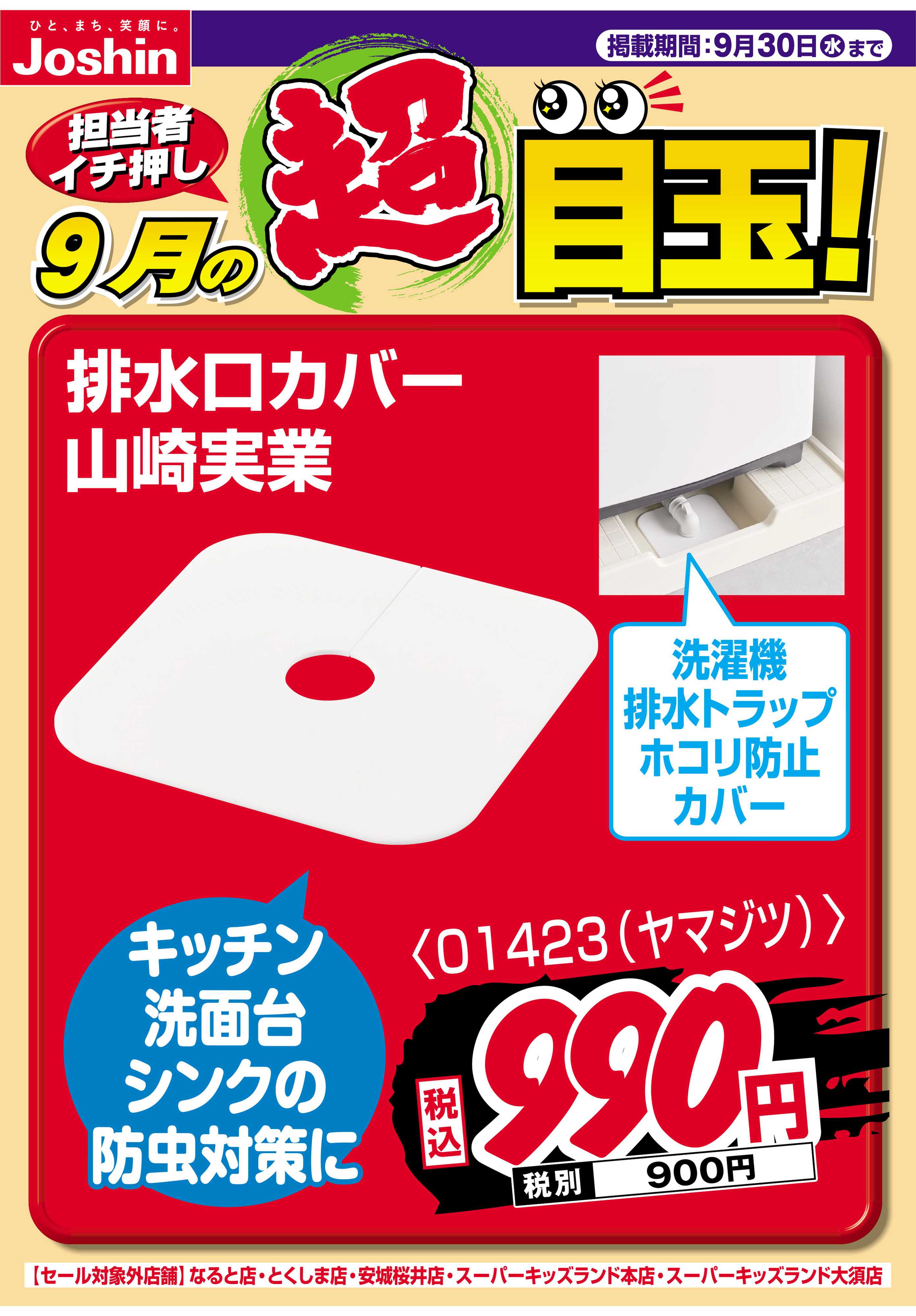 Joshin 担当者イチ押し！９月の目玉品！