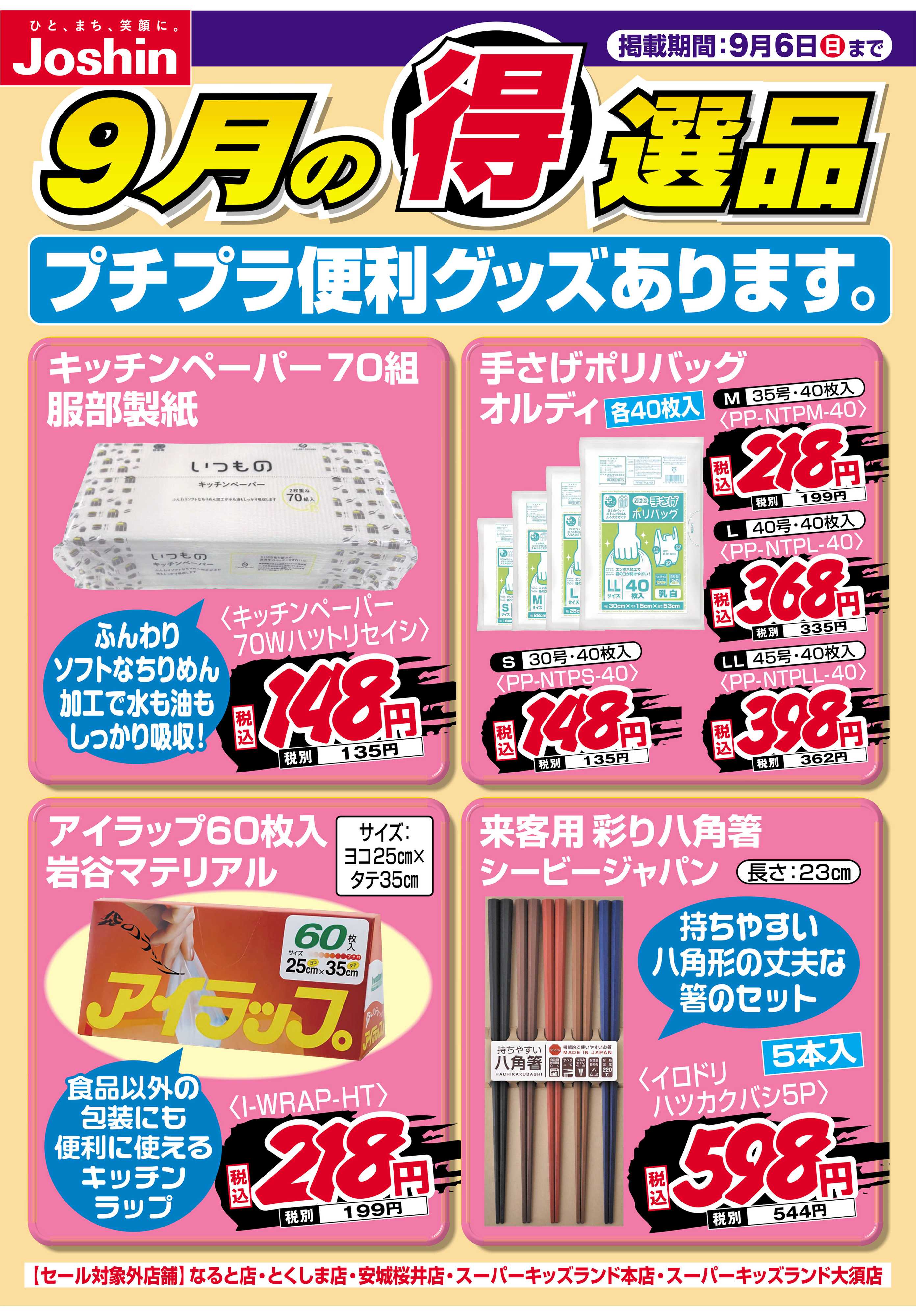 Joshin プチプラ便利グッズあります。