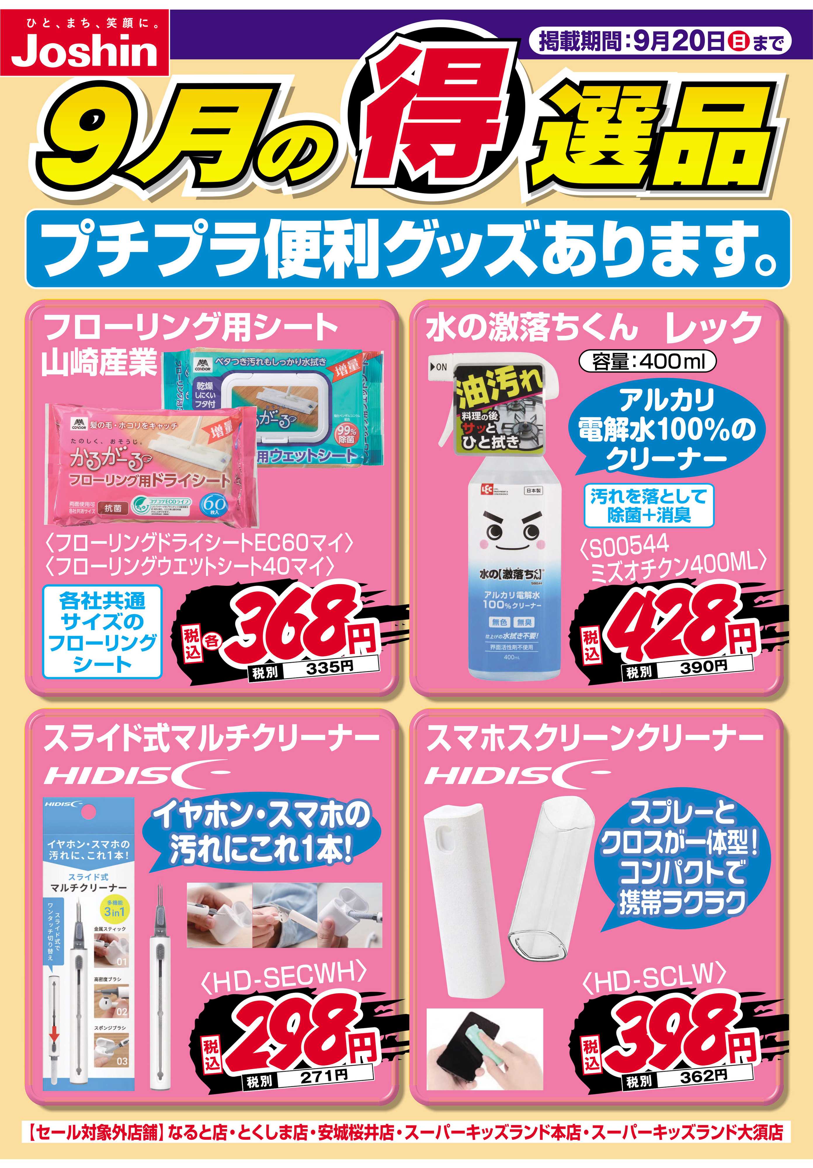 Joshin プチプラ便利グッズあります。