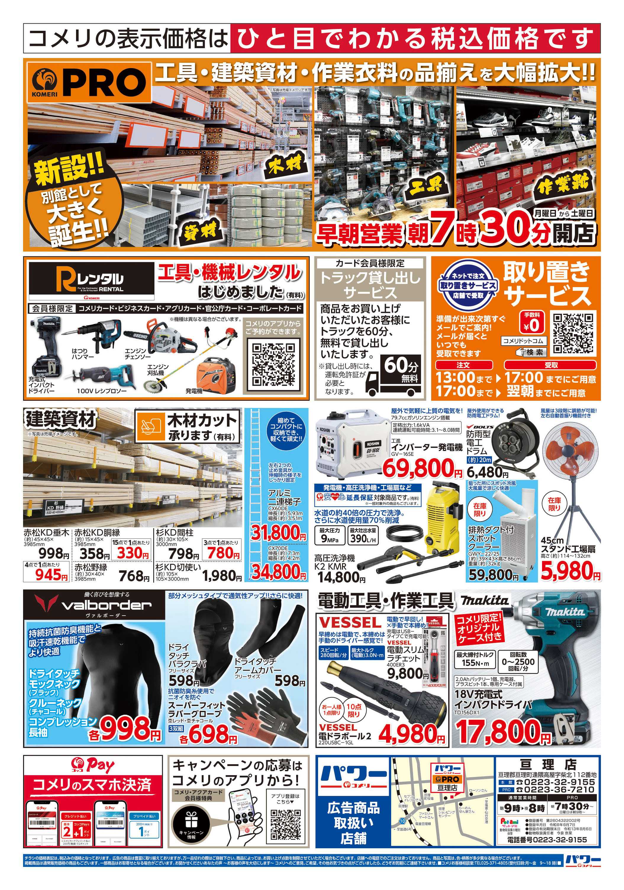 コメリパワー コメリパワー亘理店 オープンセール第2弾
