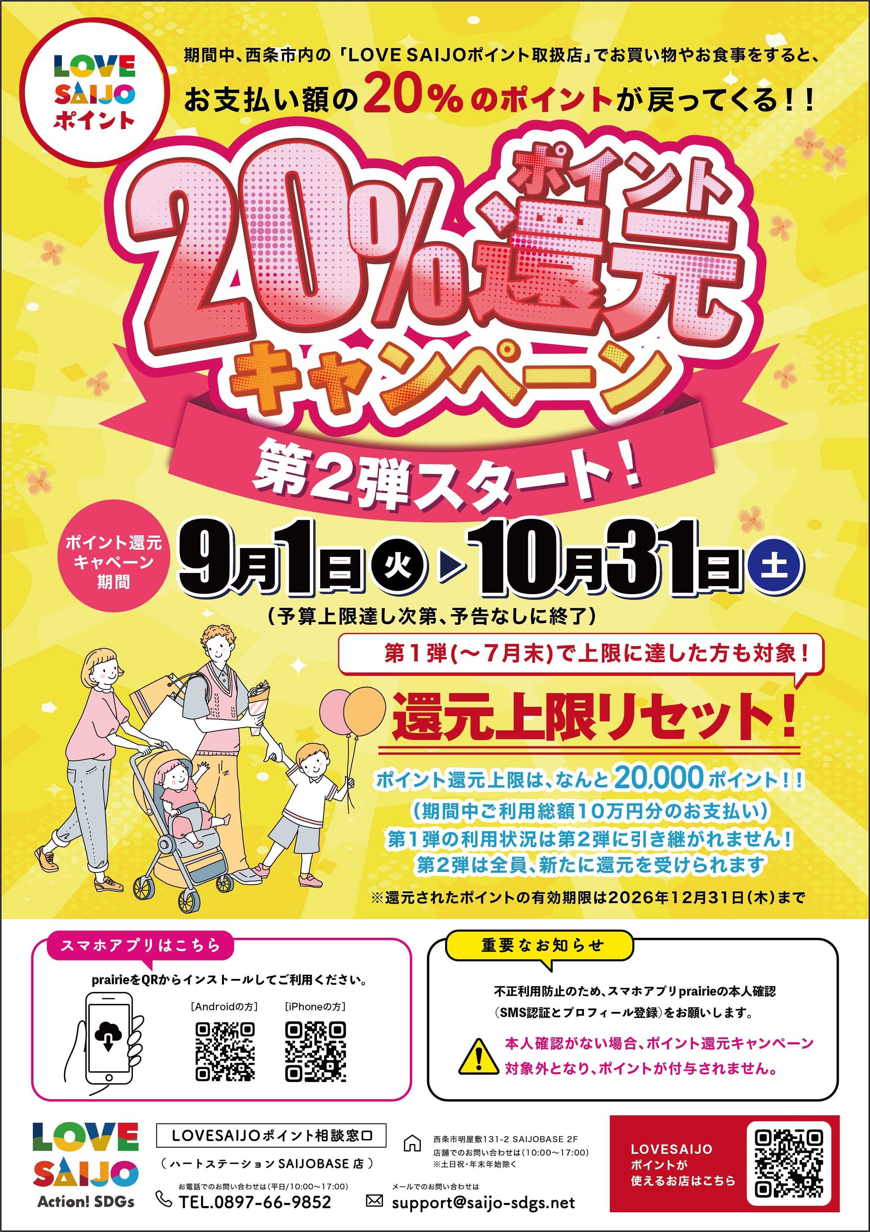 ドラッグストアmac 西条市LOVESAIJOポイント還元CP