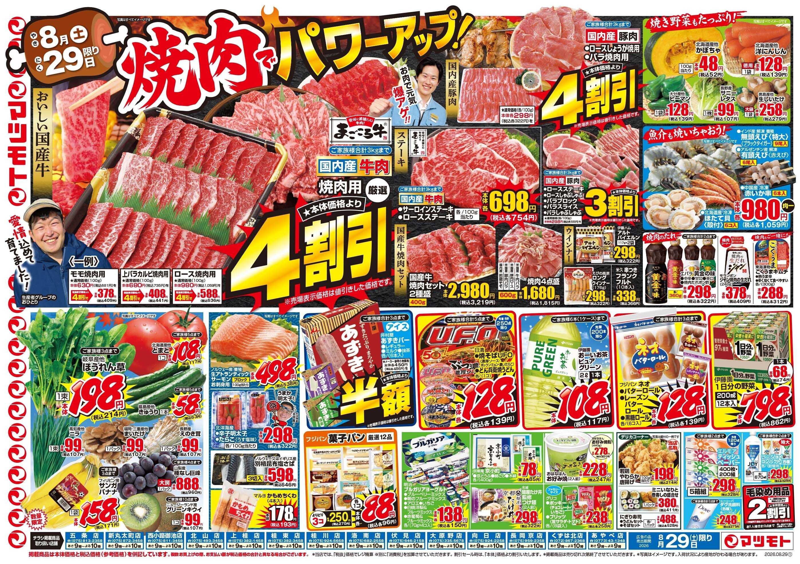 マツモト 【焼肉でパワーアップ！】8／29（土）~30（日）Ｂ