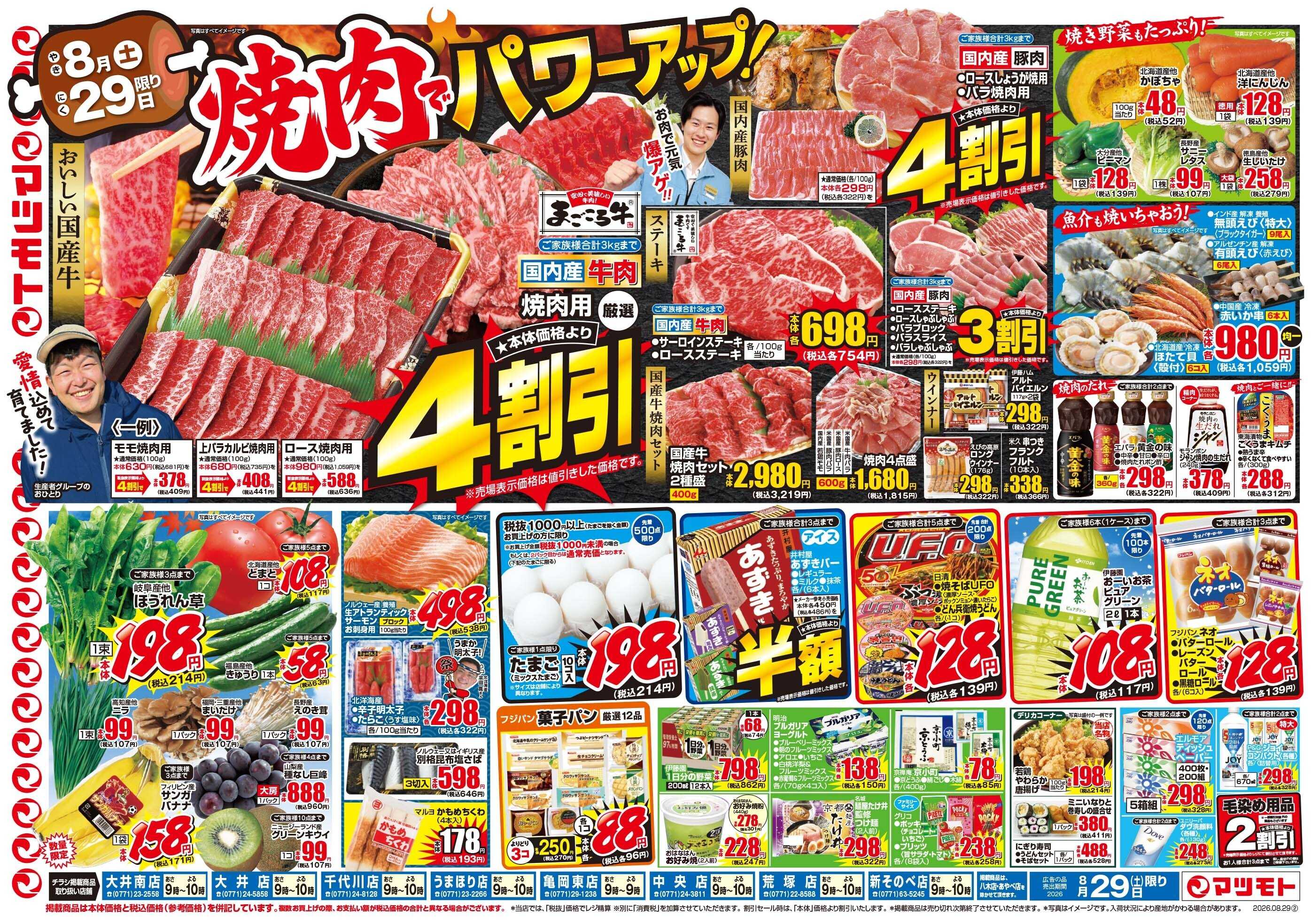 マツモト 【焼肉でパワーアップ！】8／29（土）~30（日）Ｃ