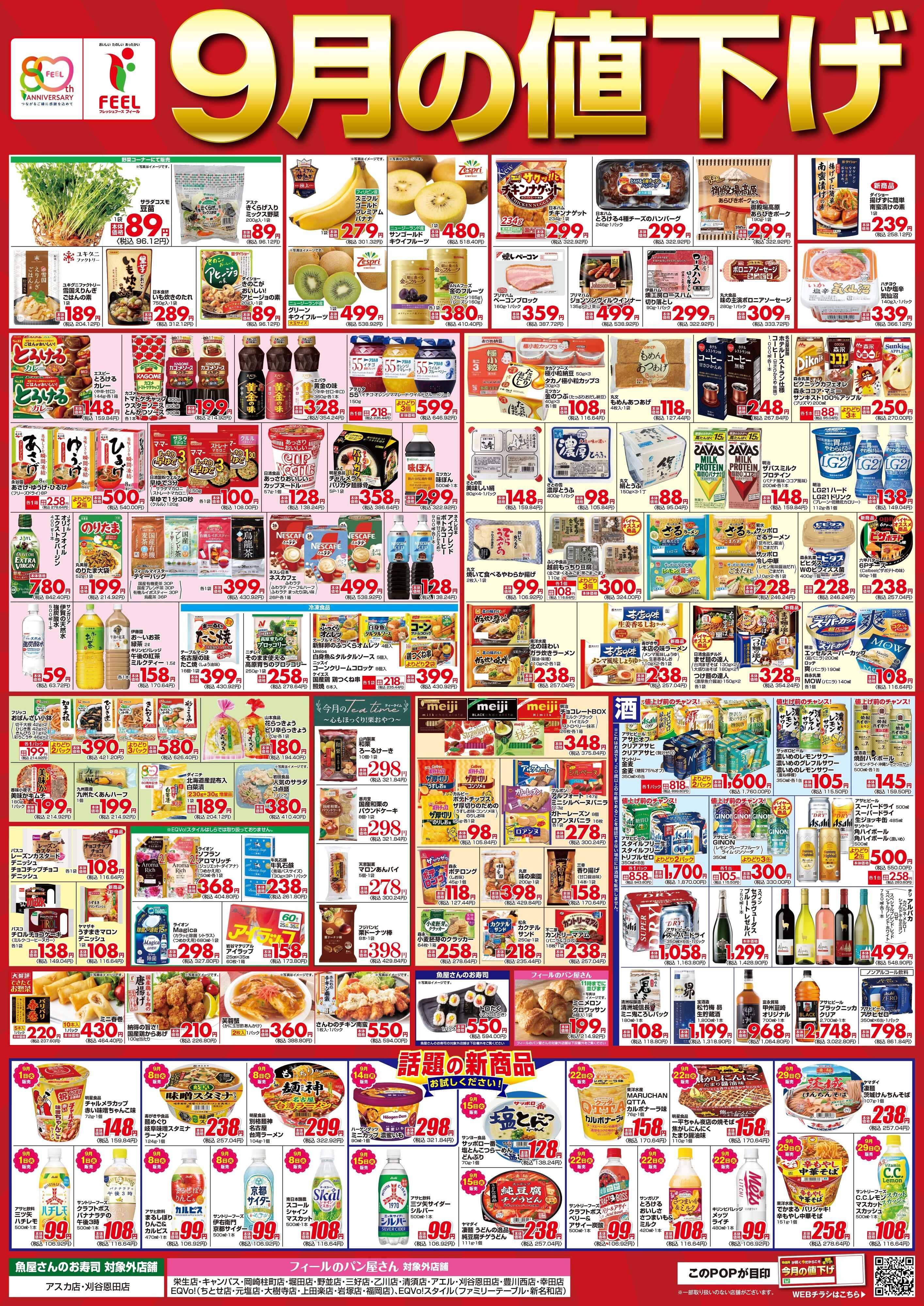 フィール 9月値下げポスター